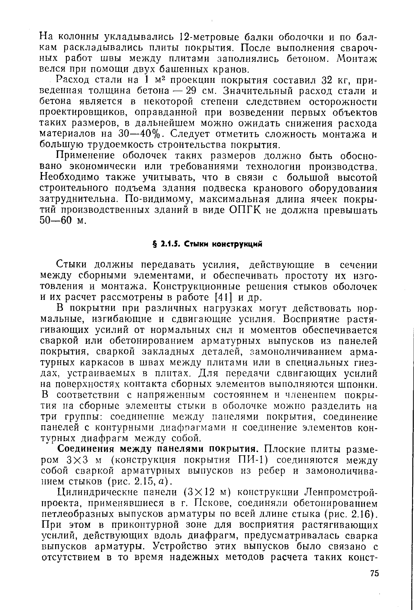 Стыки должны передавать усилия, действующие в сечении между сборными элементами, и обеспечивать простоту их изготовления и монтажа. Конструкционные решения стыков оболочек и их расчет рассмотрены в работе [41] и др.
