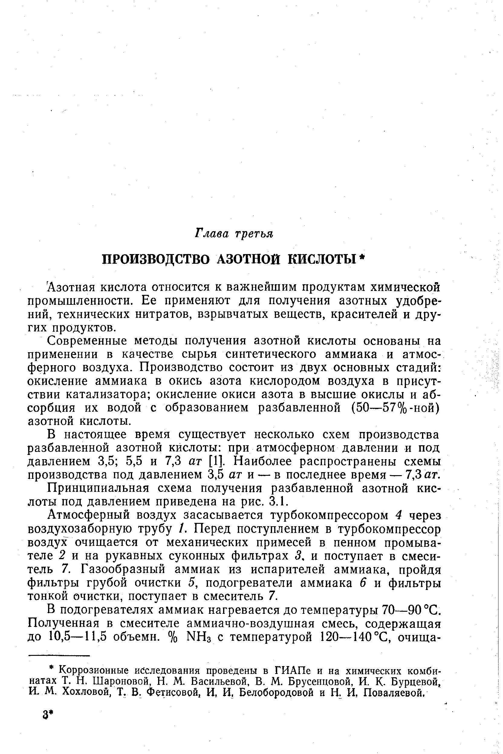 Азотная кислота относится к важнейшим продуктам химической промышленности. Ее применяют для получения азотных удобрений, технических нитратов, взрывчатых веществ, красителей и других продуктов.
