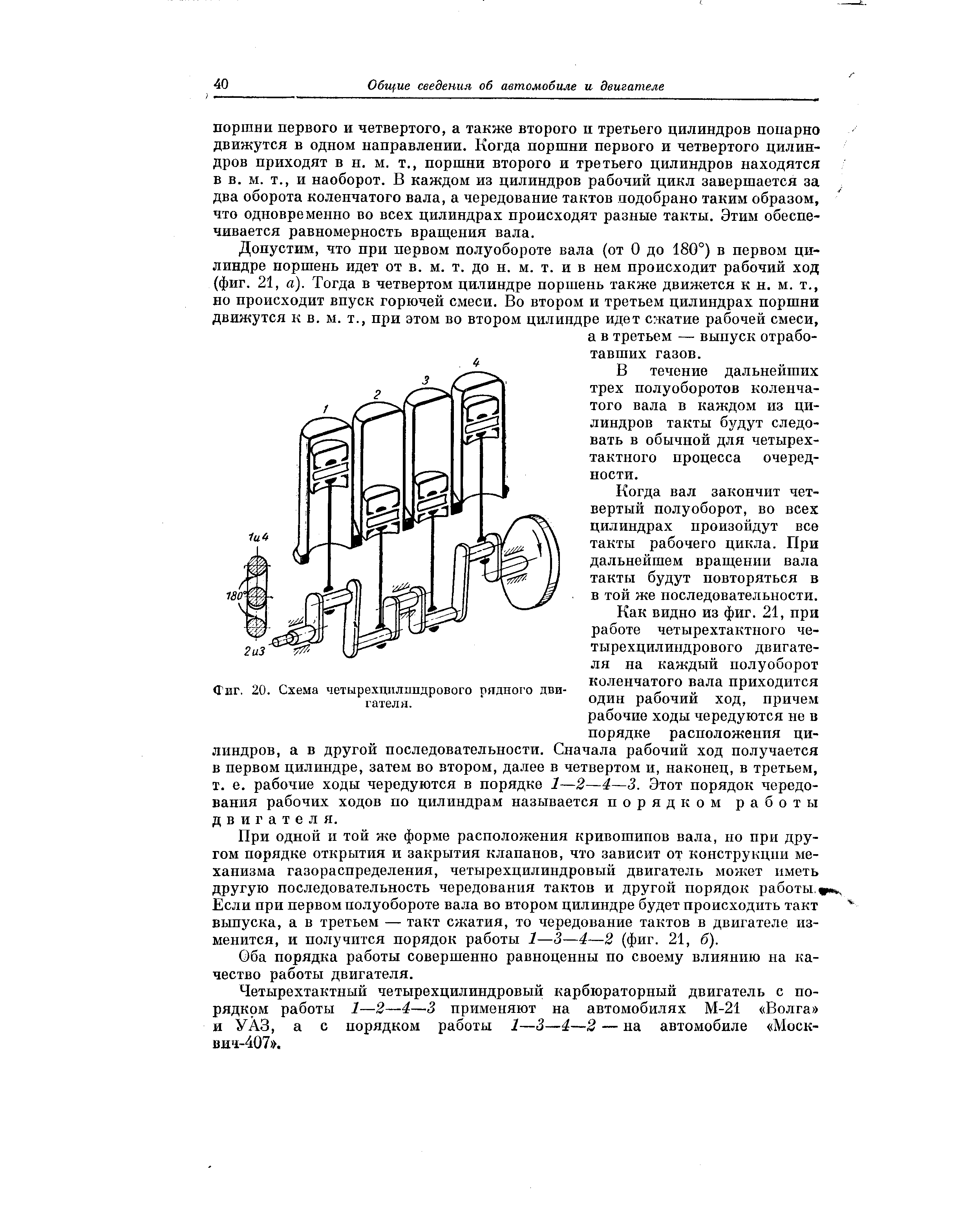 В течение дальнейших трех полуоборотов коленчатого вала в каждом из цилиндров такты будут следовать в обычной для четырехтактного процесса очередности.
