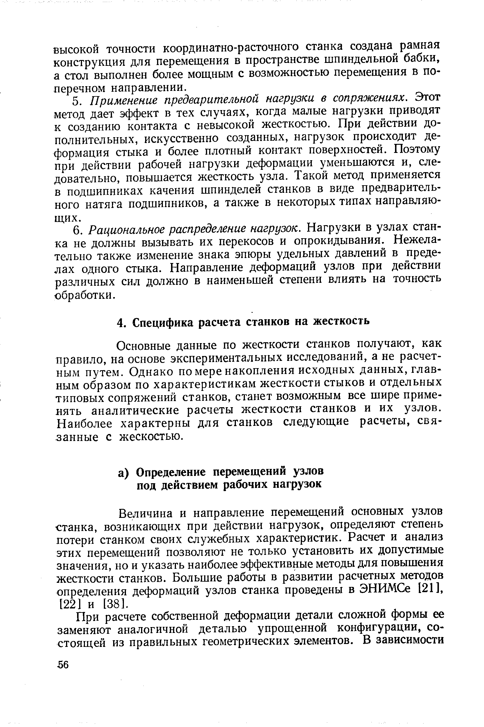 Основные данные по жесткости станков получают, как правило, на основе экспериментальных исследований, а не расчетным путем. Однако по мере накопления исходных данных, главным образом по характеристикам жесткости стыков и отдельных типовых сопряжений станков, станет возможным все шире применять аналитические расчеты жесткости станков и их узлов. Наиболее характерны для станков следующие расчеты, связанные с жескостью.
