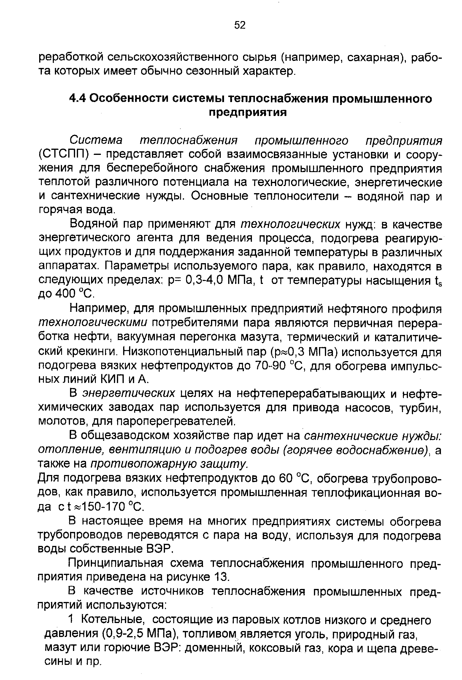 Система теплоснабжения промышленного предприятия (СТСПП) - представляет собой взаимосвязанные установки и сооружения для бесперебойного снабжения промышленного предприятия теплотой различного потенциала на технологические, энергетические и сантехнические нужды. Основные теплоносители - водяной пар и горячая вода.
