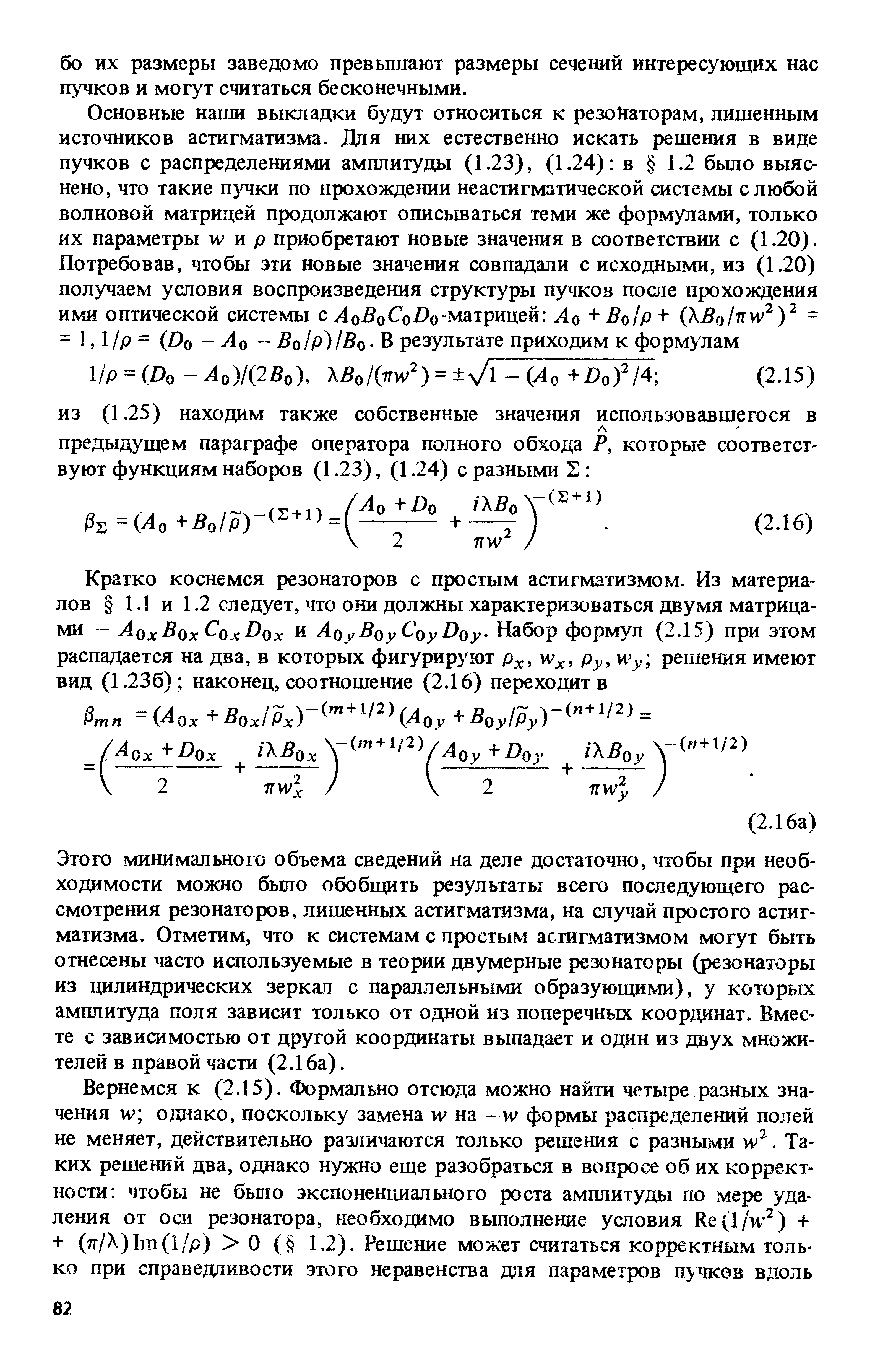 Этого минимальною объема сведений на деле достаточно, чтобы при необходимости можно было обобщить результаты всего последующего рассмотрения резонаторов, лишенных астигматизма, на случай простого астигматизма. Отметим, что к системам с простым астигматизмом могут быть отнесены часто используемые в теории двумерные резонаторы (резонаторы из цилиндрических зеркал с параллельными образующими), у которых амплитуда поля зависит только от одной из поперечных координат. Вместе с зависимостью от другой координаты выпадает и один из двух множителей в правой части (2.16а).
