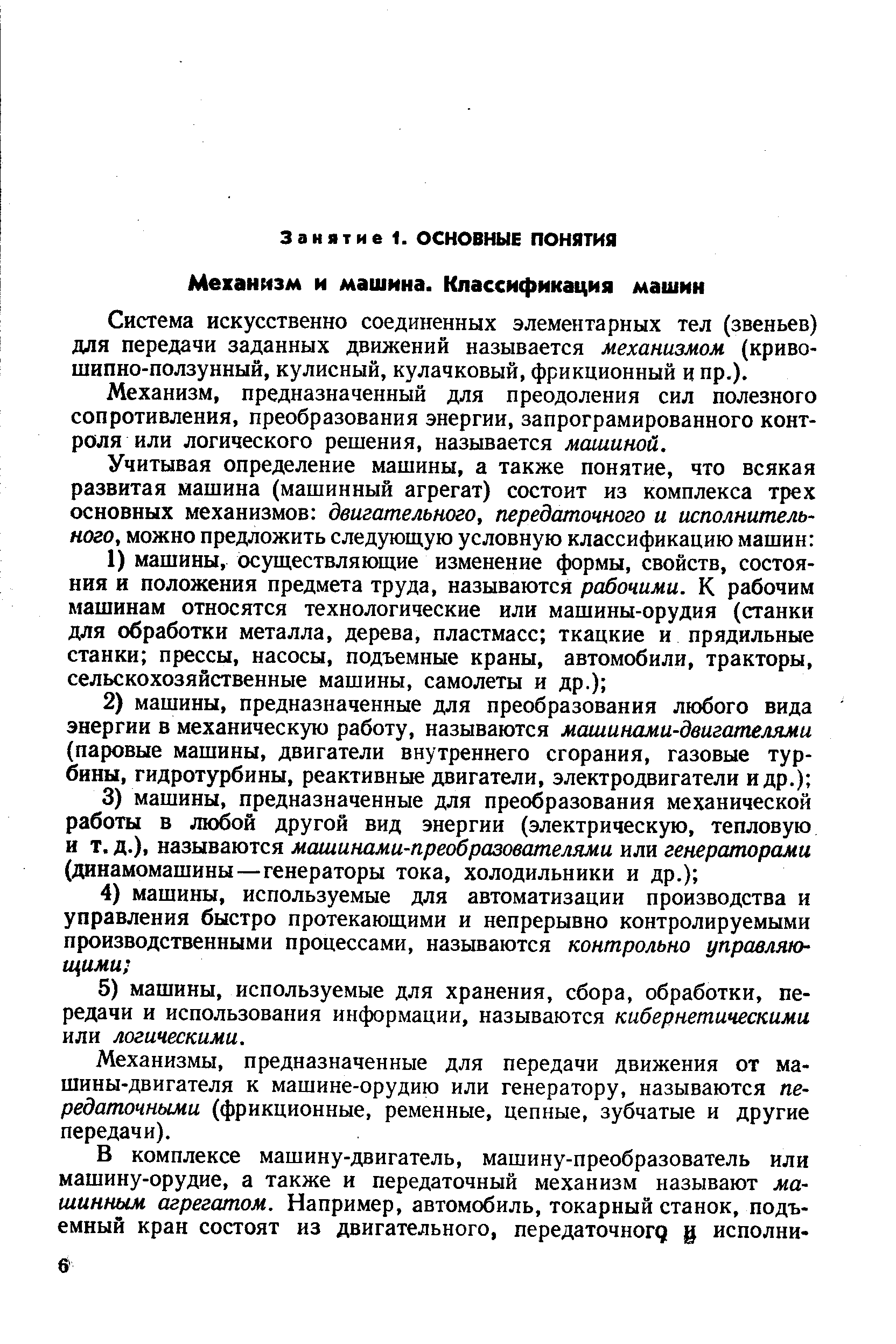 Система искусственно соединенных элементарных тел (звеньев) для передачи заданных движений называется механизмом (криво-шипно-ползунный, кулисный, кулачковый, фрикционный и пр.).
