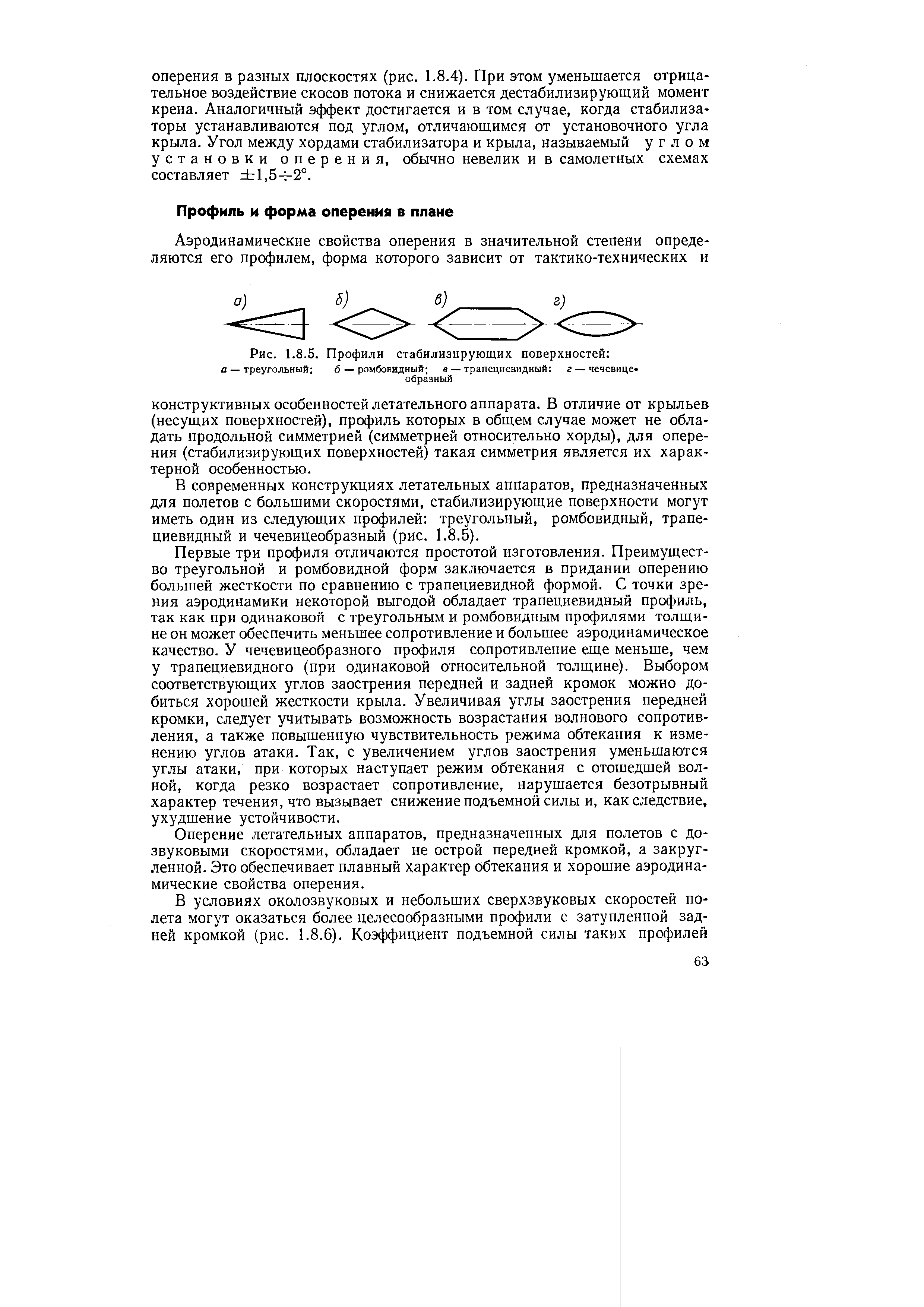 В современных конструкциях летательных аппаратов, предназначенных для полетов с больщими скоростями, стабилизирующие поверхности могут иметь один из следующих профилей треугольный, ромбовидный, трапециевидный и чечевицеобразный (рис. 1.8.5).
