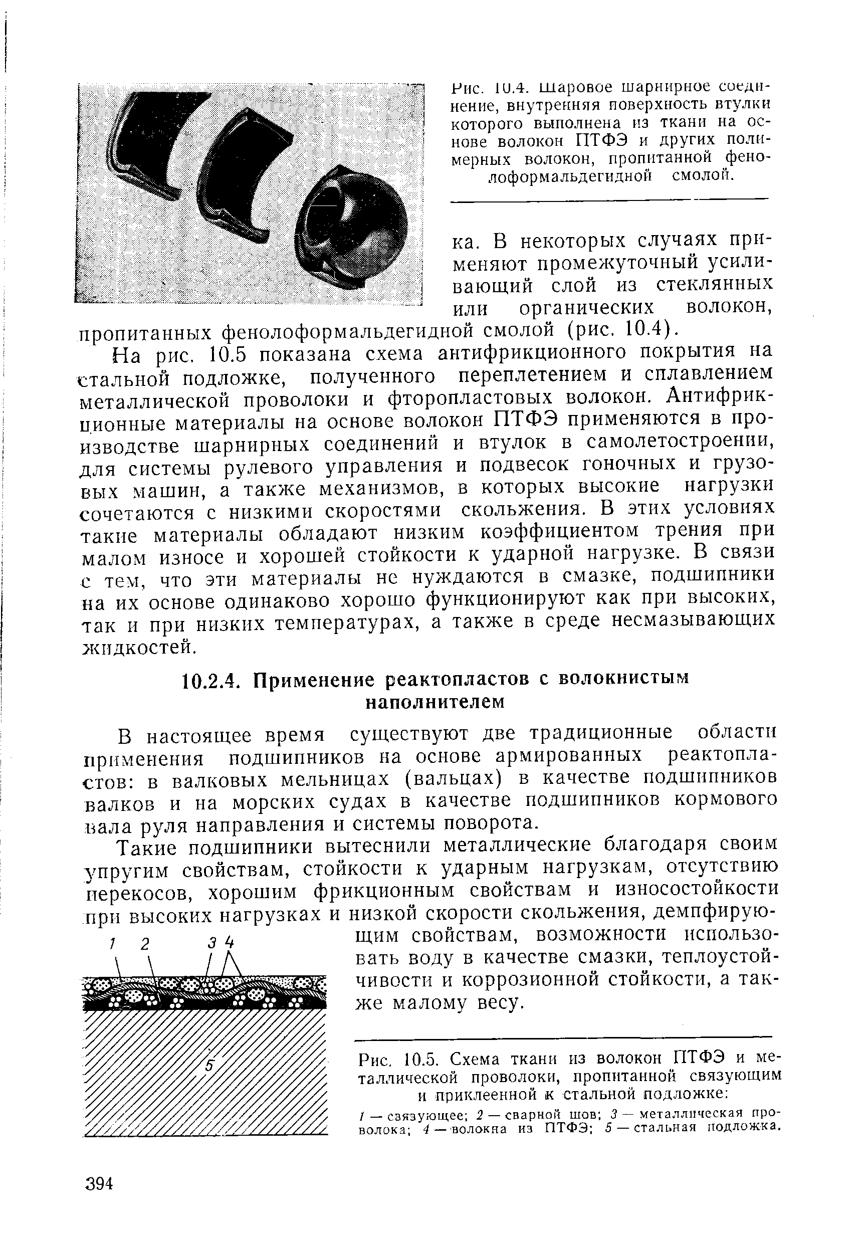 В настоящее время существуют две традиционные области прнменения подшипников на основе армированных реактопластов в валковых мельницах (вальцах) в качестве подшипников валков и на морских судах в качестве подшипников кормового пала руля направления и системы поворота.
