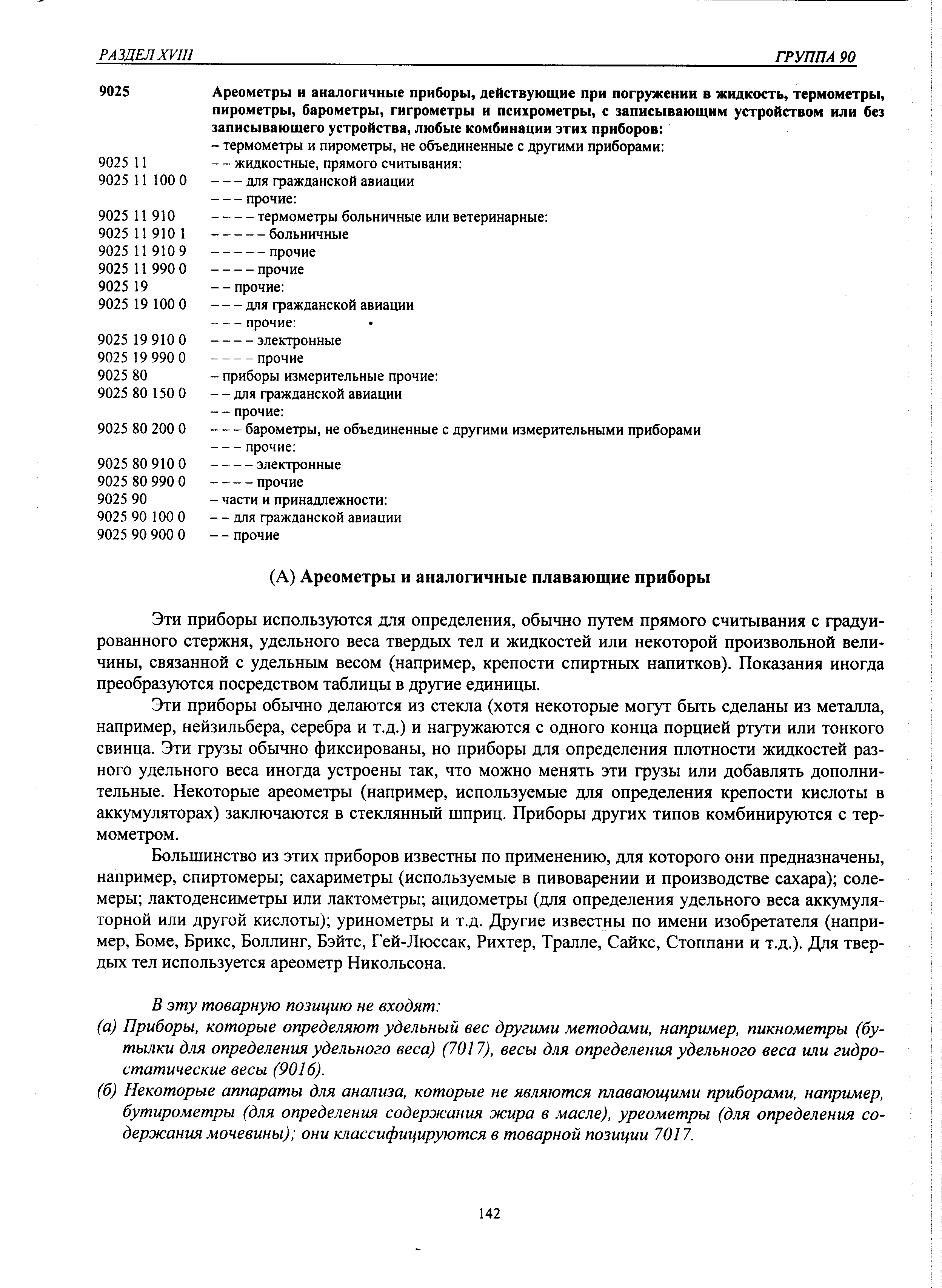 Эти приборы используются для определения, обычно путем прямого считывания с градуированного стержня, удельного веса твердых тел и жидкостей или некоторой произвольной величины, связанной с удельным весом (например, крепости спиртных напитков). Показания иногда преобразуются посредством таблицы в другие единицы.
