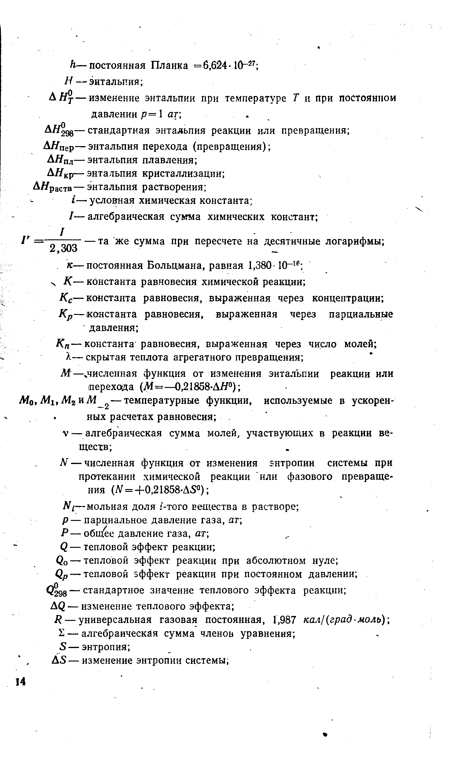 ДЯ — изменение энтальпии при температуре Т и при постоянном давлении р=1 аг .
