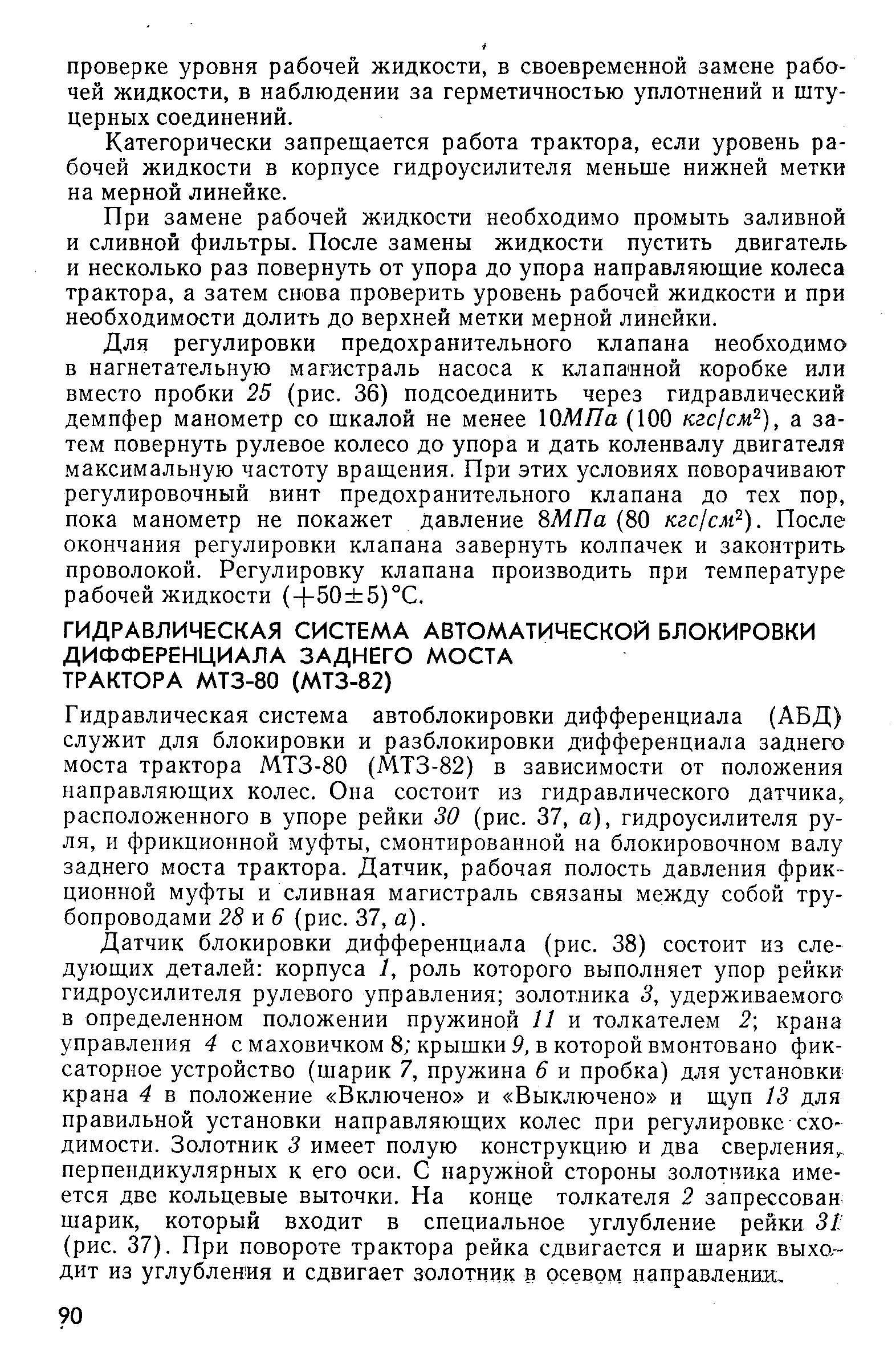 Гидравлическая система автоблокировки дифференциала (АБД) служит для блокировки и разблокировки дифференциала заднего моста трактора МТЗ-80 (МТЗ-82) в зависимости от положения направляющих колес. Она состоит из гидравлического датчика, расположенного в упоре рейки 30 (рис. 37, а), гидроусилителя руля, и фрикционной муфты, смонтированной на блокировочном валу заднего моста трактора. Датчик, рабочая полость давления фрикционной муфты и сливная магистраль связаны между собой трубопроводами 28 и 6 (рис. 37, а).
