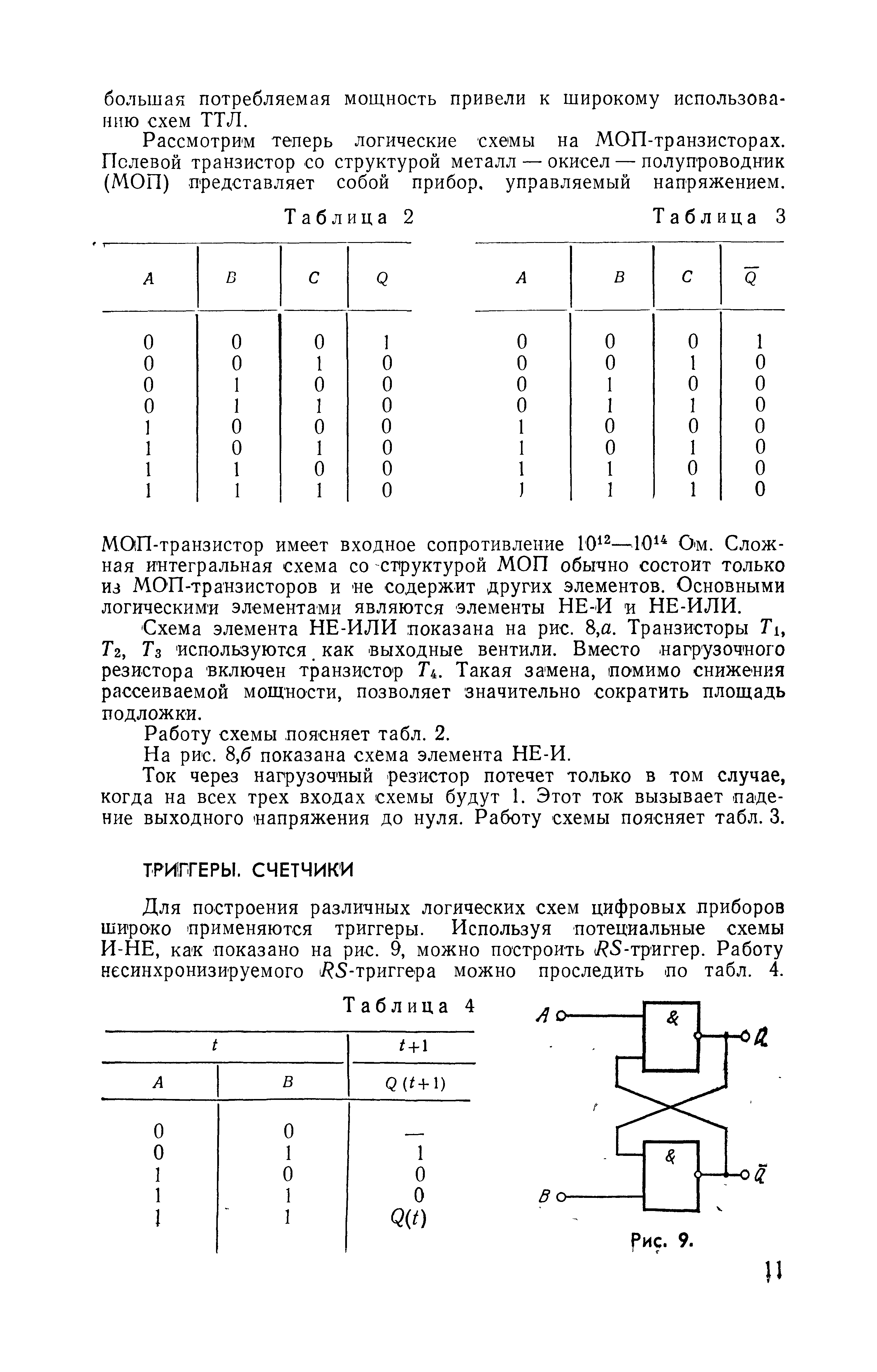 Для построения различных логических схем цифровых приборов широко применяются триггеры. Используя потециальные схемы И-НЕ, как показано на рис. 9, можно построить 5-триггер. Работу несинхронизируемого 1 5-триггера можно проследить по табл. 4.
