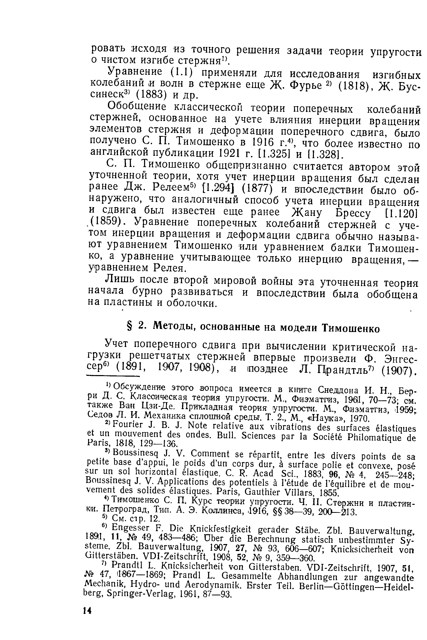 Учет поперечного сдвига при вычислении критической нагрузки решетчатых стержней впервые произвели Ф. Энгес-сер (1891, 1907, 1908),, и позднее Л. Прандтль (1907).
