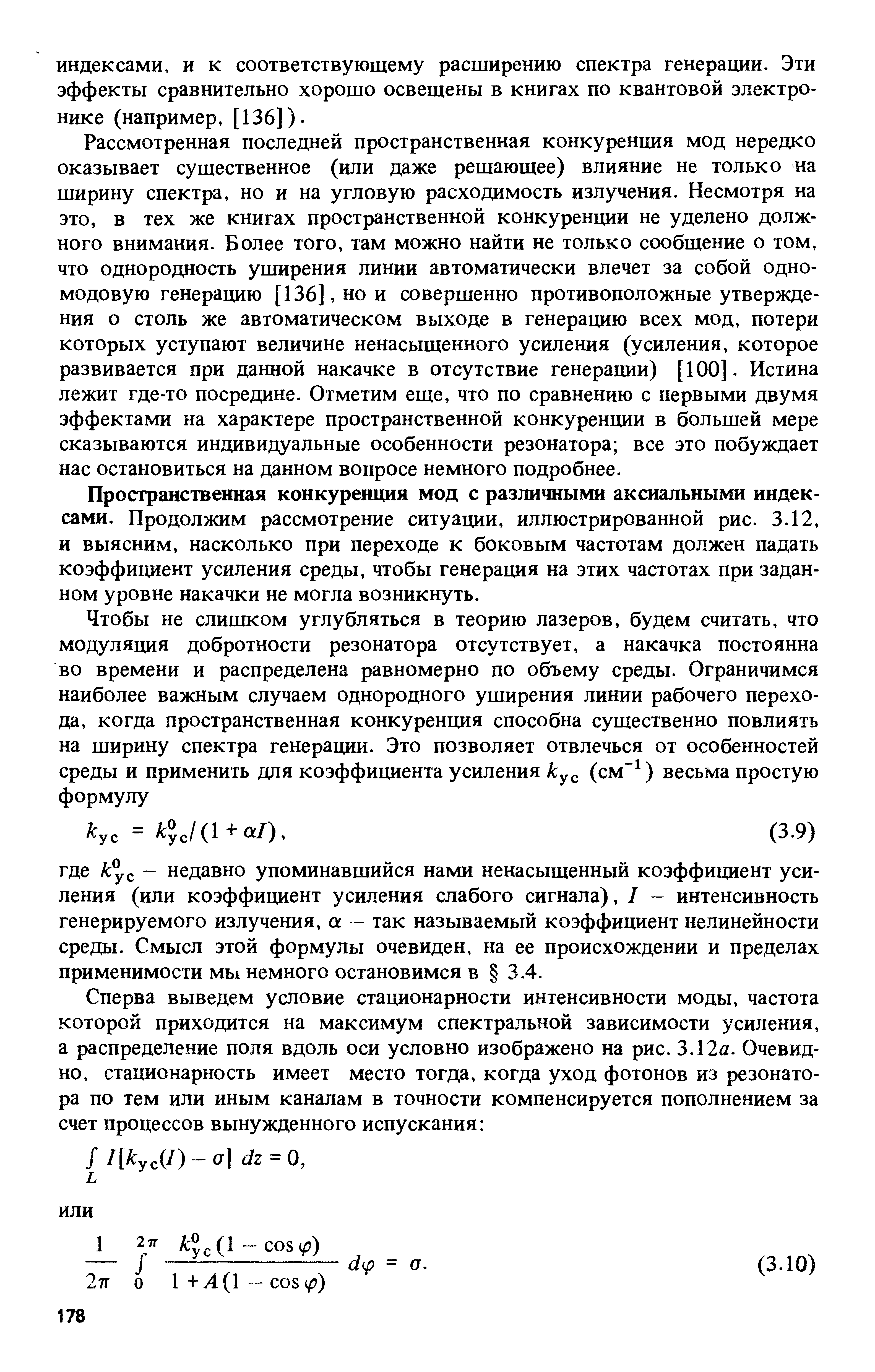 Пространственная конкуренция мод с различными аксиальными индексами. Продолжим рассмотрение ситуации, иллюстрированной рис. 3.12, и выясним, насколько при переходе к боковым частотам должен падать коэффициент усиления среды, чтобы генерация на этих частотах при заданном уровне накачки не могла возникнуть.
