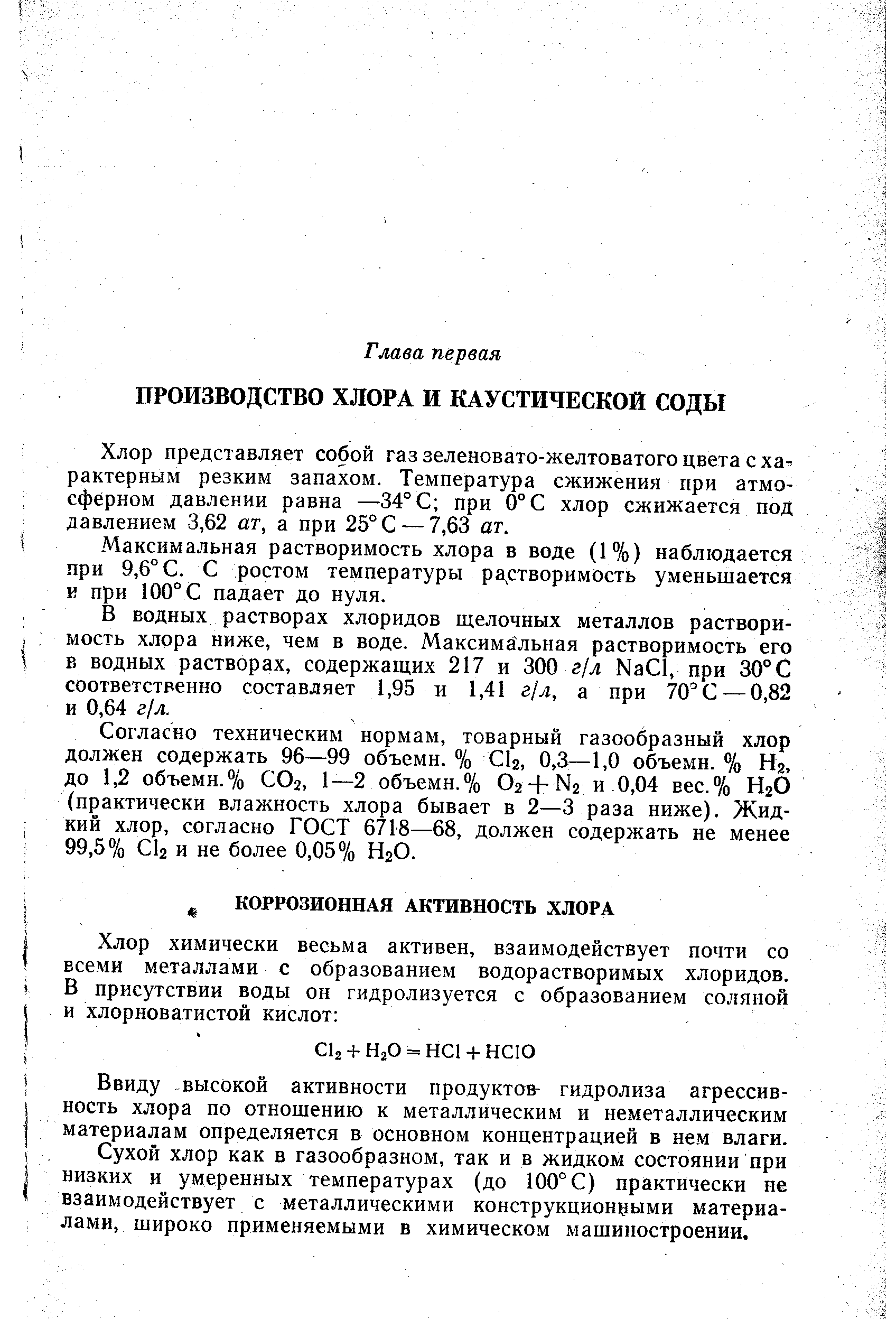 Ввиду высокой активности продуктов- гидролиза агрессивность хлора по отношению к металлическим и неметаллическим материалам определяется в основном концентрацией в нем влаги.
