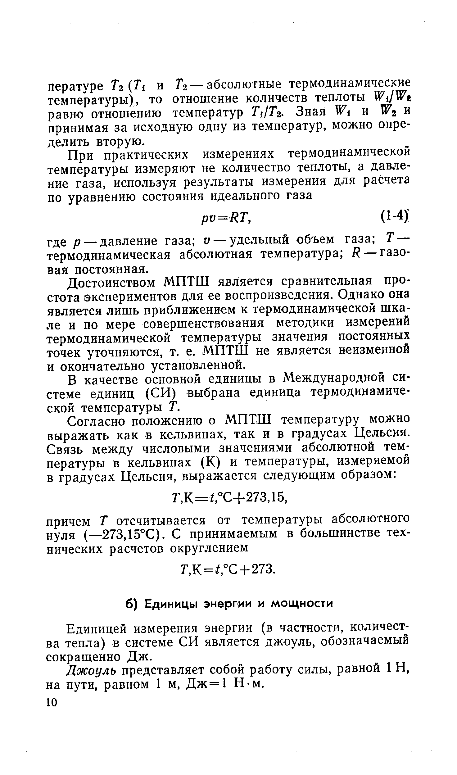 Единицей измерения энергии (в частности, количества тепла) в системе СИ является джоуль, обозначаемый сокращенно Дж.
