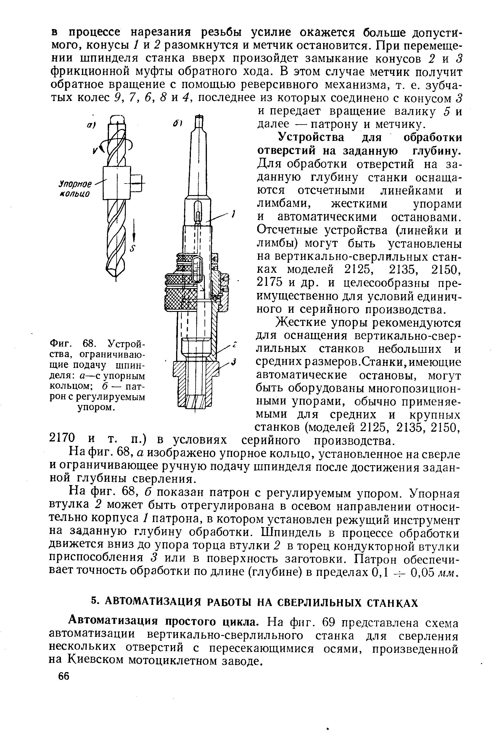 Автоматизация простого цикла. На фиг. 69 представлена схема автоматизации вертикально-сверлильного станка для сверления нескольких отверстий с пересекающимися осями, произведенной на Киевском мотоциклетном заводе.
