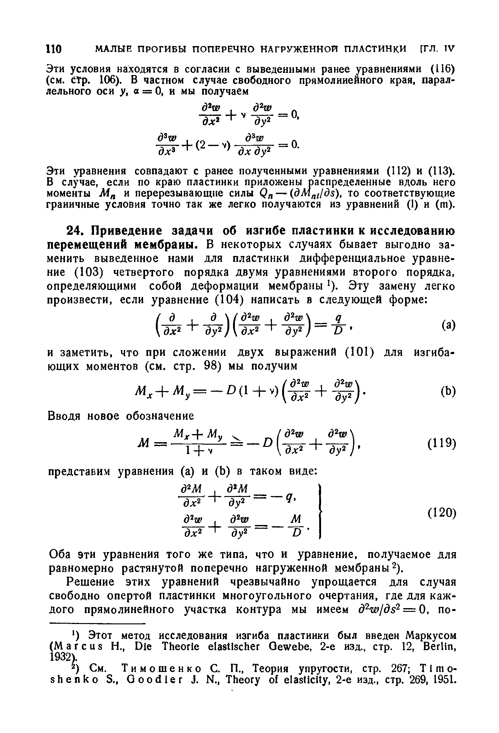 Оба эти уравнения того же типа, что и уравнение, получаемое для равномерно растянутой поперечно нагруженной мембраны ).
