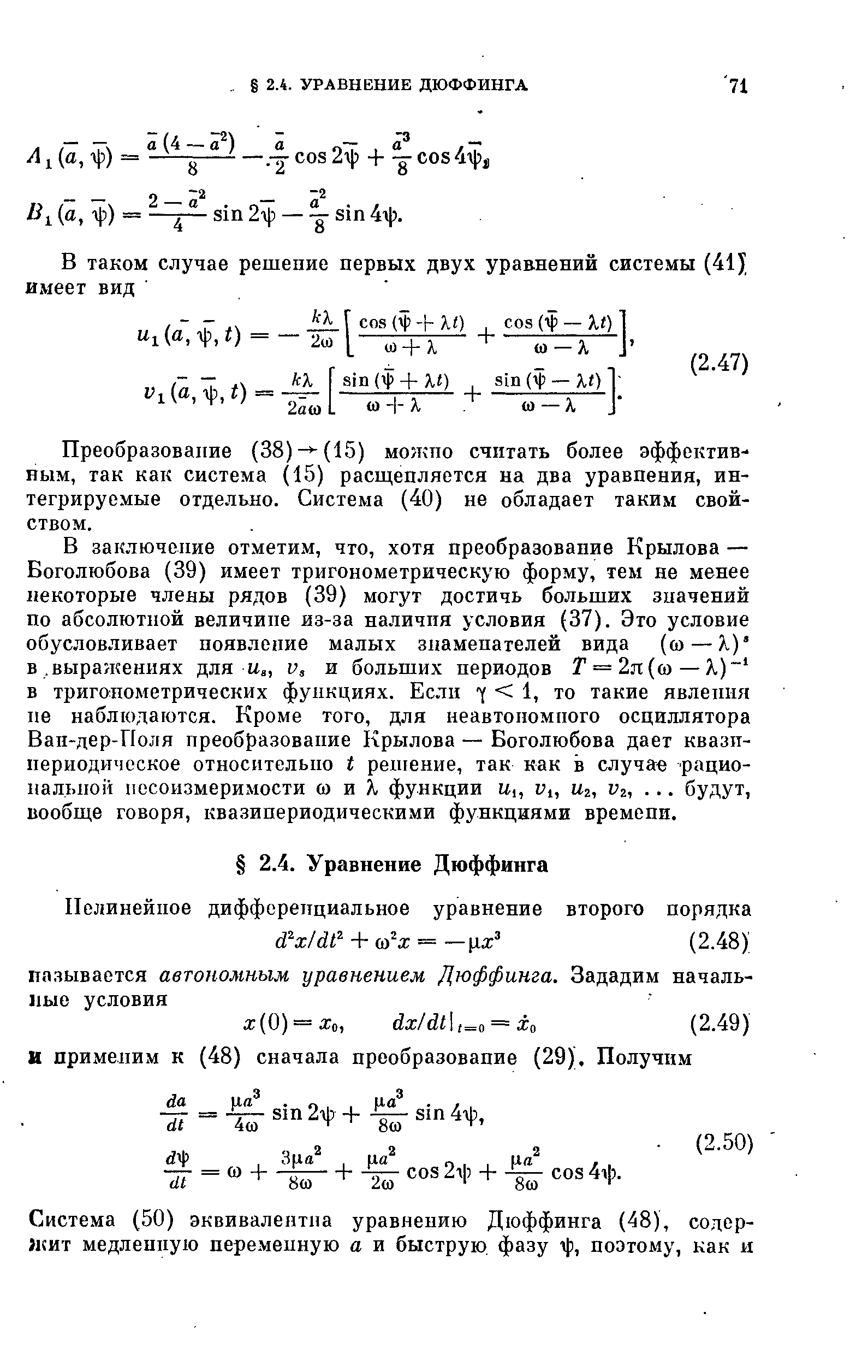 Преобразование (38)- -(15) мо/кпо считать более эффективным, так как система (15) расщепляется на два уравнения, интегрируемые отдельно. Система (40) не обладает таким свойством.
