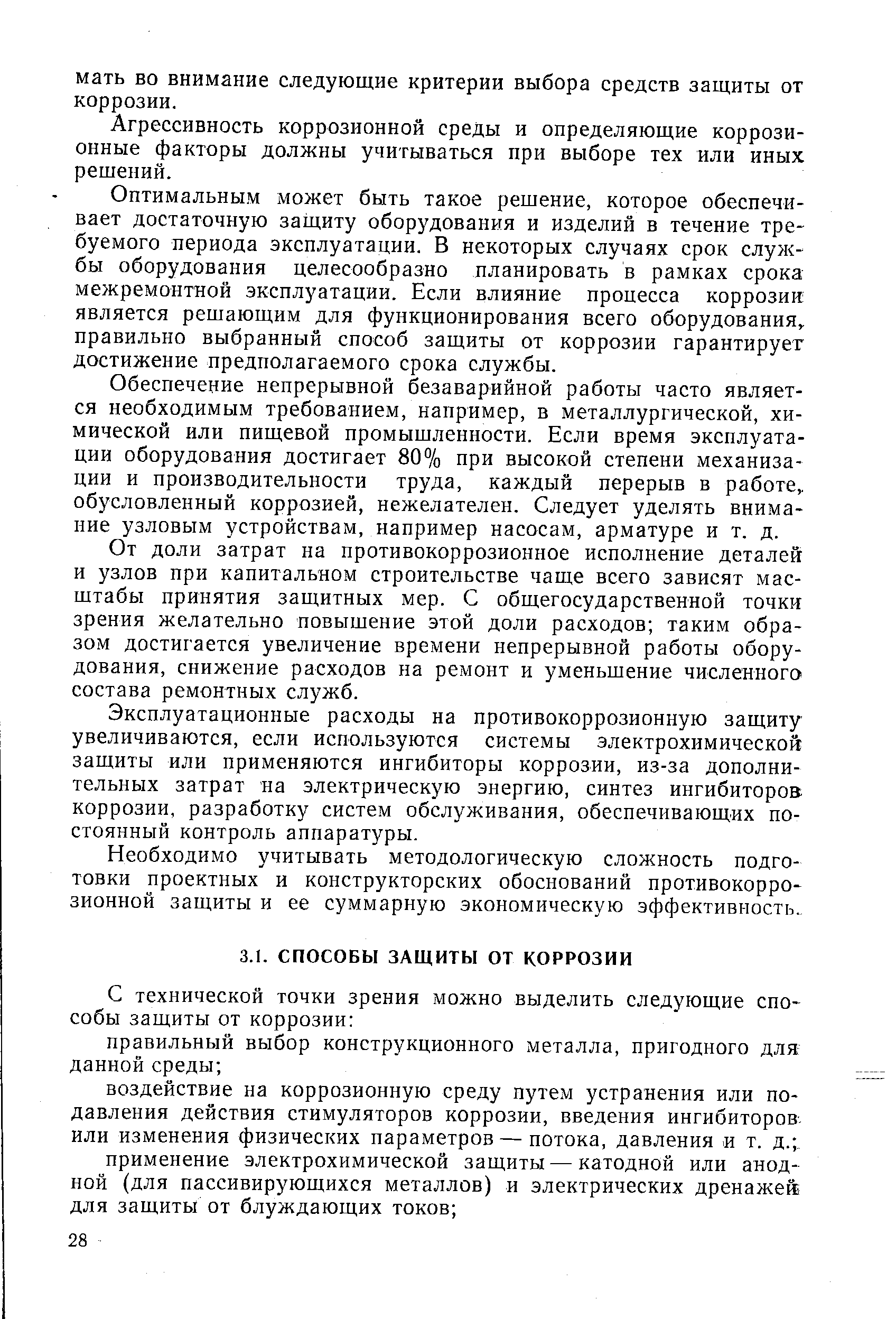 Агрессивность коррозионной среды и определяющие коррозионные факторы должны учитываться при выборе тех или иных решений.
