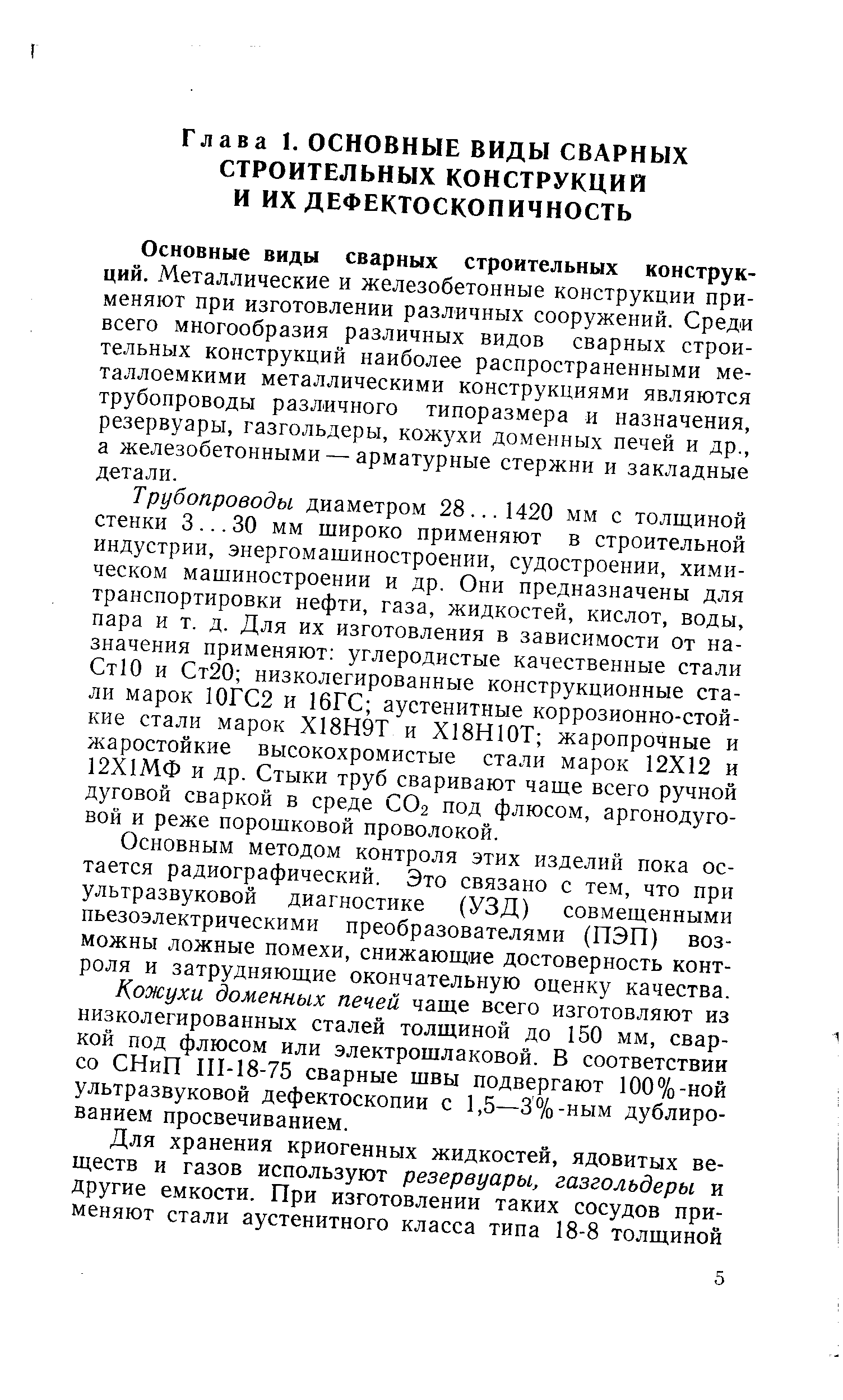 Основные виды сварных строительных конструкций. Металлические и железобетонные конструкции применяют при изготовлении различных сооружений. Среди всего многообразия различных видов сварных строительных конструкций наиболее распространенными металлоемкими металлическими конструкциями являются трубопроводы различного типоразмера и назначения, резервуары, газгольдеры, кожухи доменных печей и др., а железобетонными — арматурные стержни и закладные детали.
