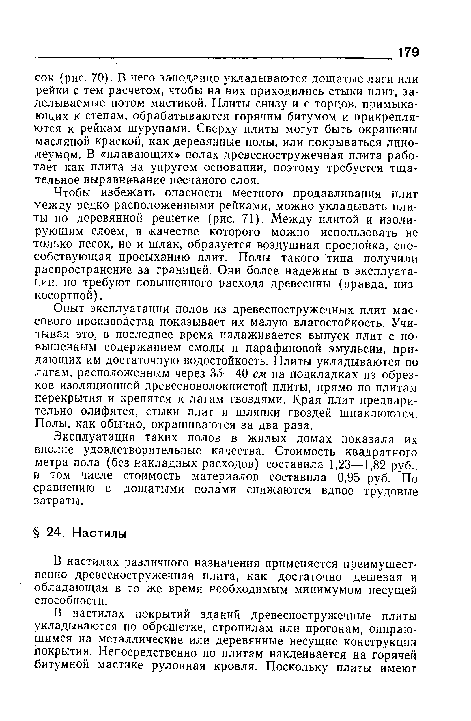 В настилах различного назначения применяется преимущественно древесностружечная плита, как достаточно дешевая и обладающая в то же время необходимым минимумом несущей способности.
