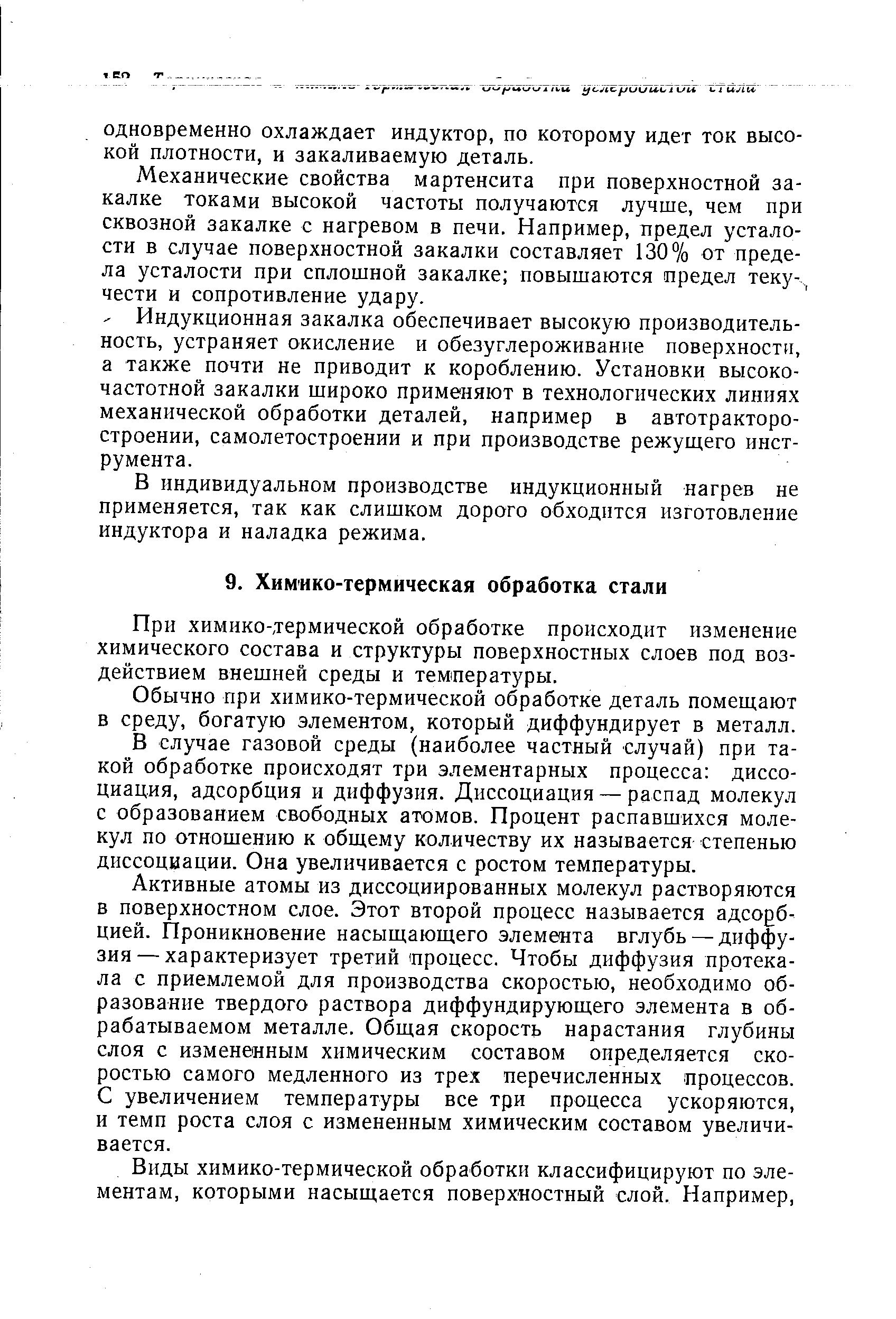 При химико-термической обработке происходит изменение химического состава и структуры поверхностных слоев под воздействием внешней среды и температуры.
