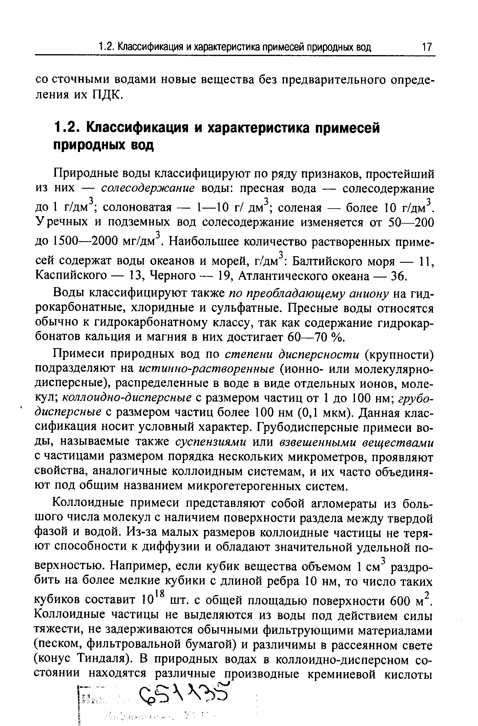 У речных и подземных вод солесодержание изменяется от 50—200 до 1500—2000 мг/дм . Наибольшее количество растворенных примесей содержат воды океанов и морей, г/дм Балтийского моря — И, Каспийского — 13, Черного — 19, Атлантического океана — 36.
