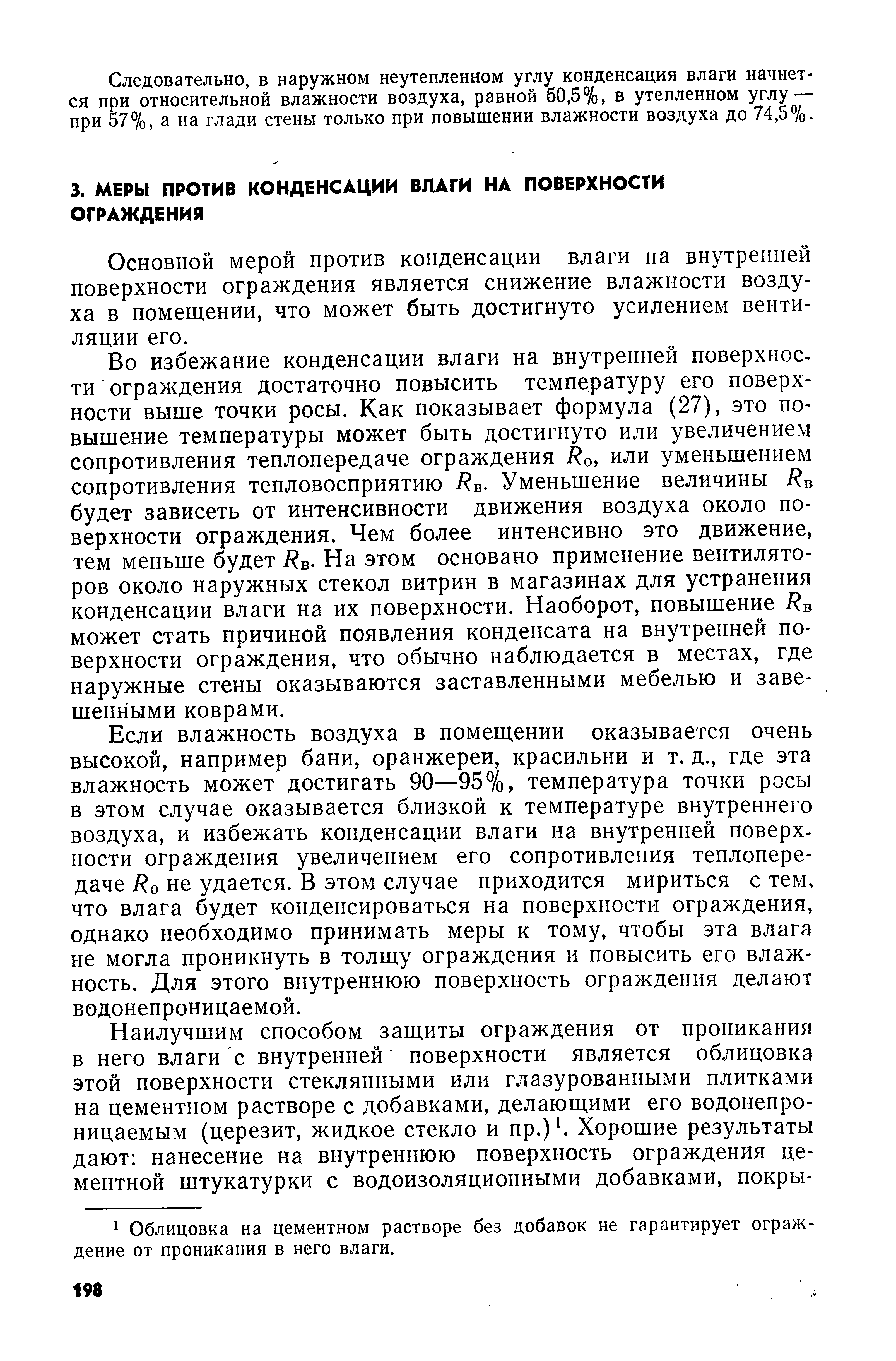 Основной мерой против конденсации влаги на внутренней поверхности ограждения является снижение влажности воздуха в помещении, что может быть достигнуто усилением вентиляции его.
