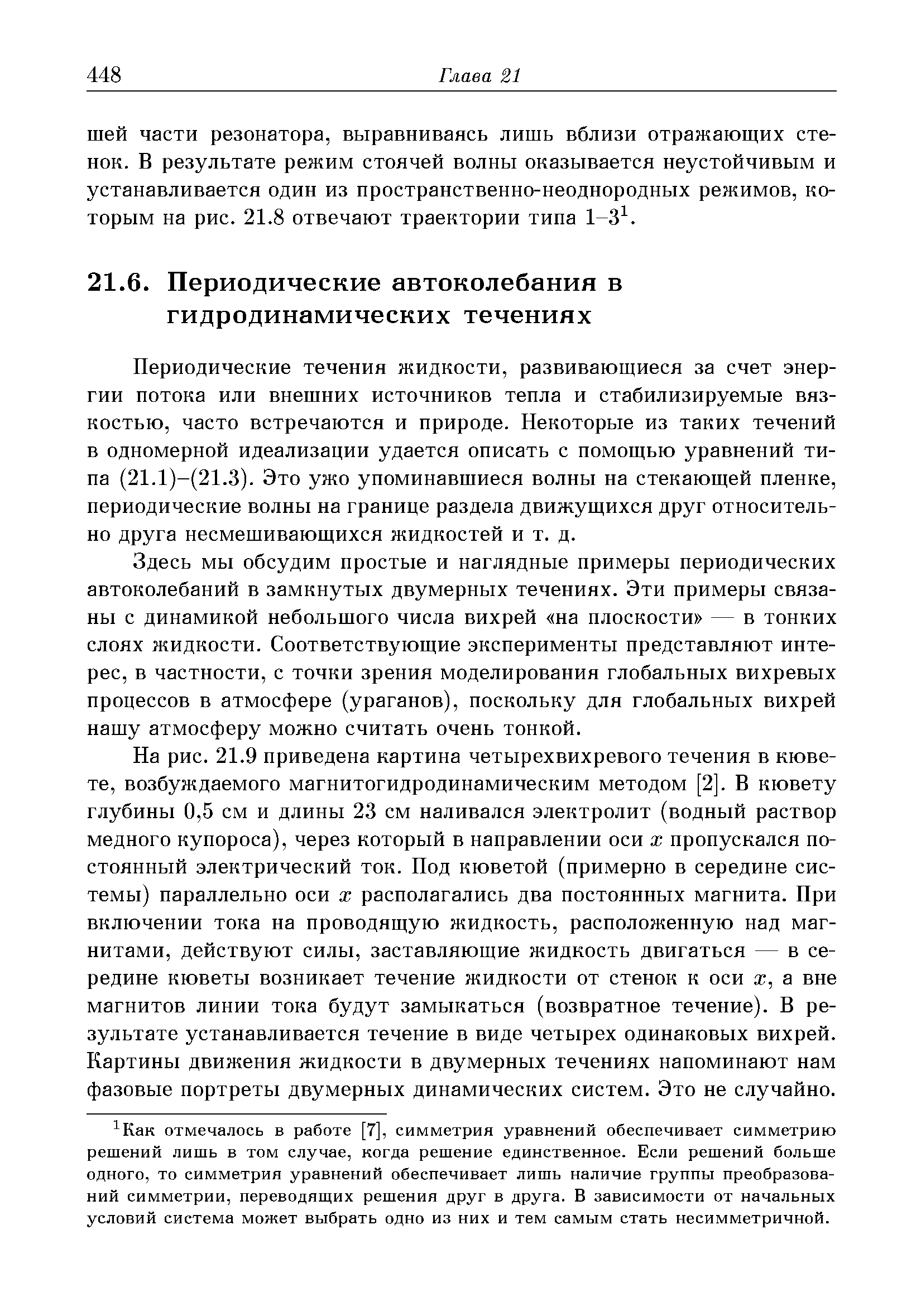 Периодические течения жидкости, развивающиеся за счет энергии потока или внешних источников тепла и стабилизируемые вязкостью, часто встречаются и природе. Некоторые из таких течений в одномерной идеализации удается описать с помощью уравнений типа (21.1)-(21.3). Это ужо упоминавшиеся волны на стекающей пленке, периодические волны на границе раздела движущихся друг относительно друга несмешивающихся жидкостей и т. д.
