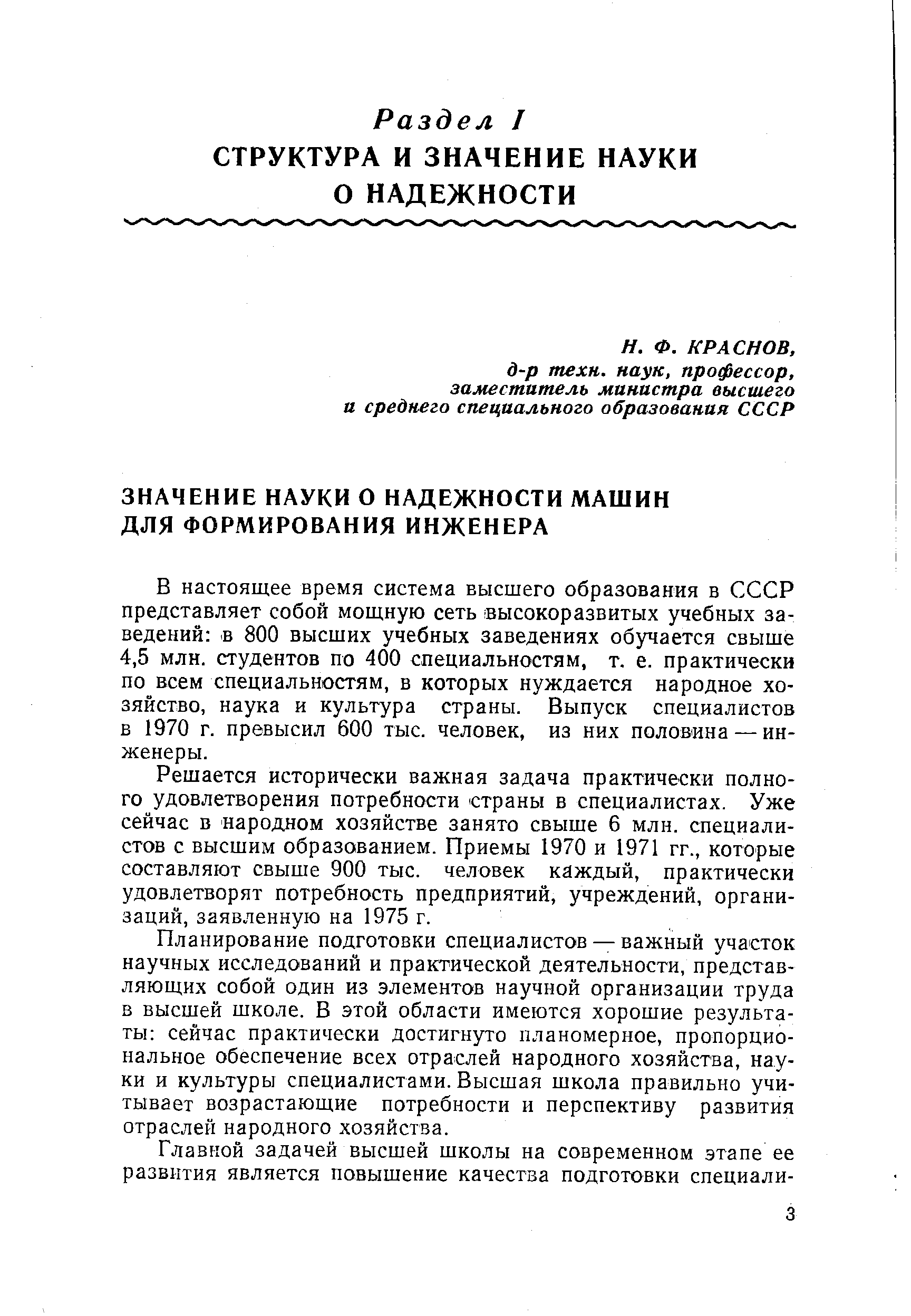 В настоящее время система высшего образования в СССР представляет собой мощную сеть 1выс0к0развитых учебных заведений в 800 высших учебных заведениях обучается свыше 4,5 млн. студентов по 400 специальностям, т. е. практически по всем специальностям, в которых нуждается народное хозяйство, наука и культура страны. Выпуск специалистов в 1970 г. превысил 600 тыс. человек, из них половина — инженеры.
