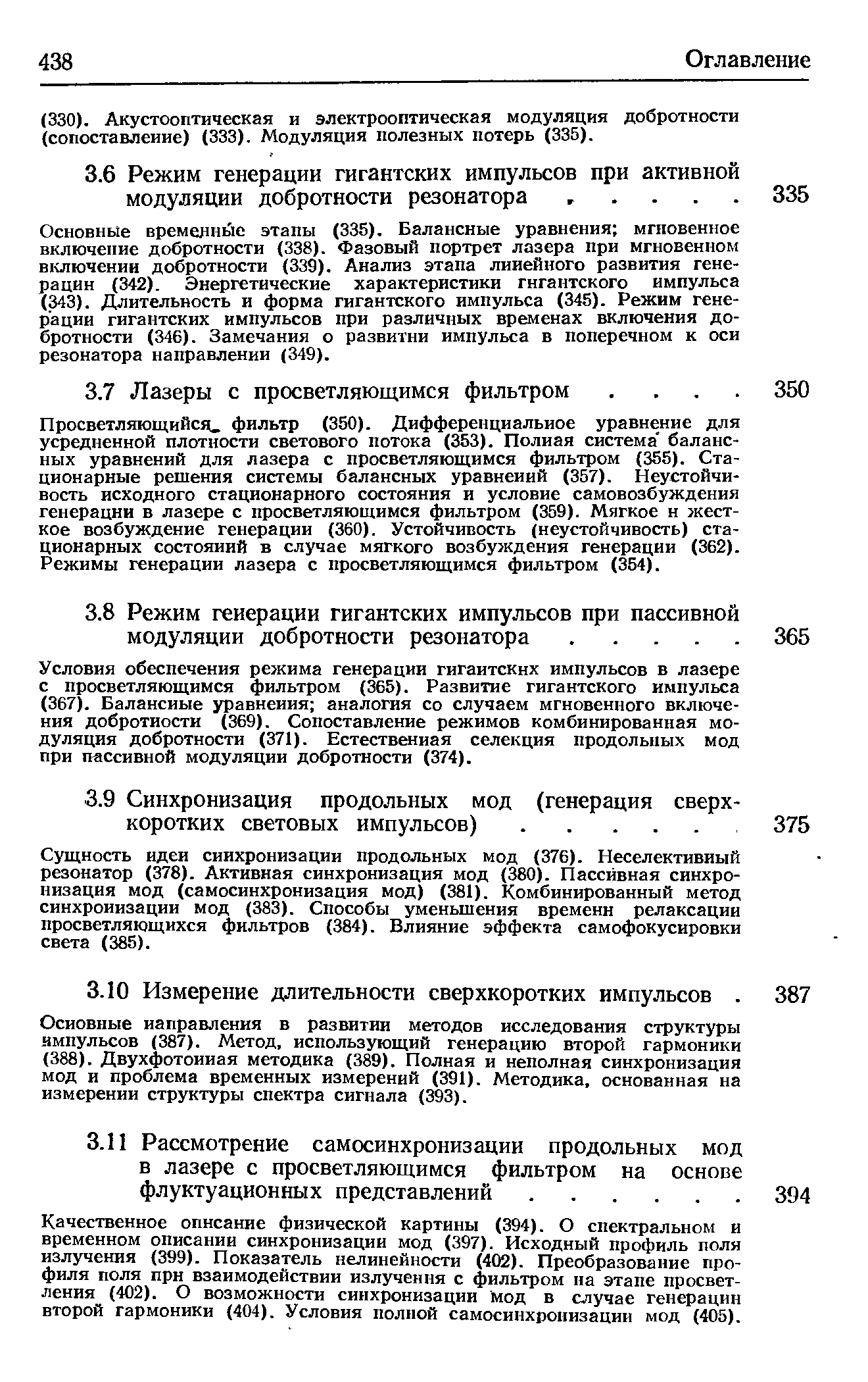 Условия обеспечения режима генерации гигантских импульсов в лазере с просветляющимся фильтром (365). Развитие гигантского импульса (367). Балансные уравнения аналогия со случаем мгновенного включения добротности (369). Сопоставление режимов комбинированная модуляция добротности (371). Естественная селекция продольных мод при пассивной модуляции добротности (374).
