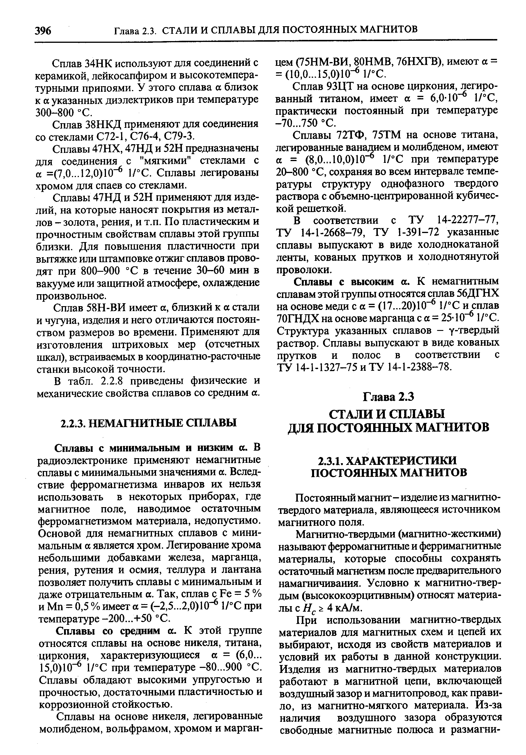 Сплавы со средним а. К этой группе относятся сплавы на основе никеля, титана, циркония, характеризующиеся а = (6,0... 15,0)10 1/°С при температуре -80...900 °С. Сплавы обладают высокими упругостью и прочностью, достаточными пластичностью и коррозионной стойкостью.
