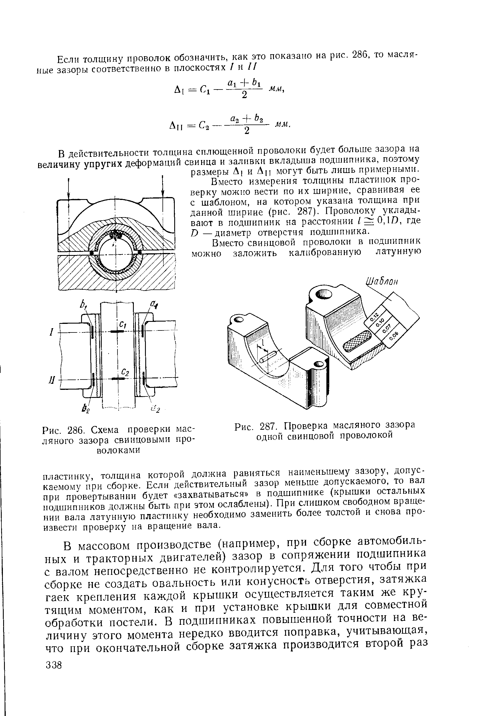 Рис. 286. Схема проверки масляного зазора свинцовыми проволоками
