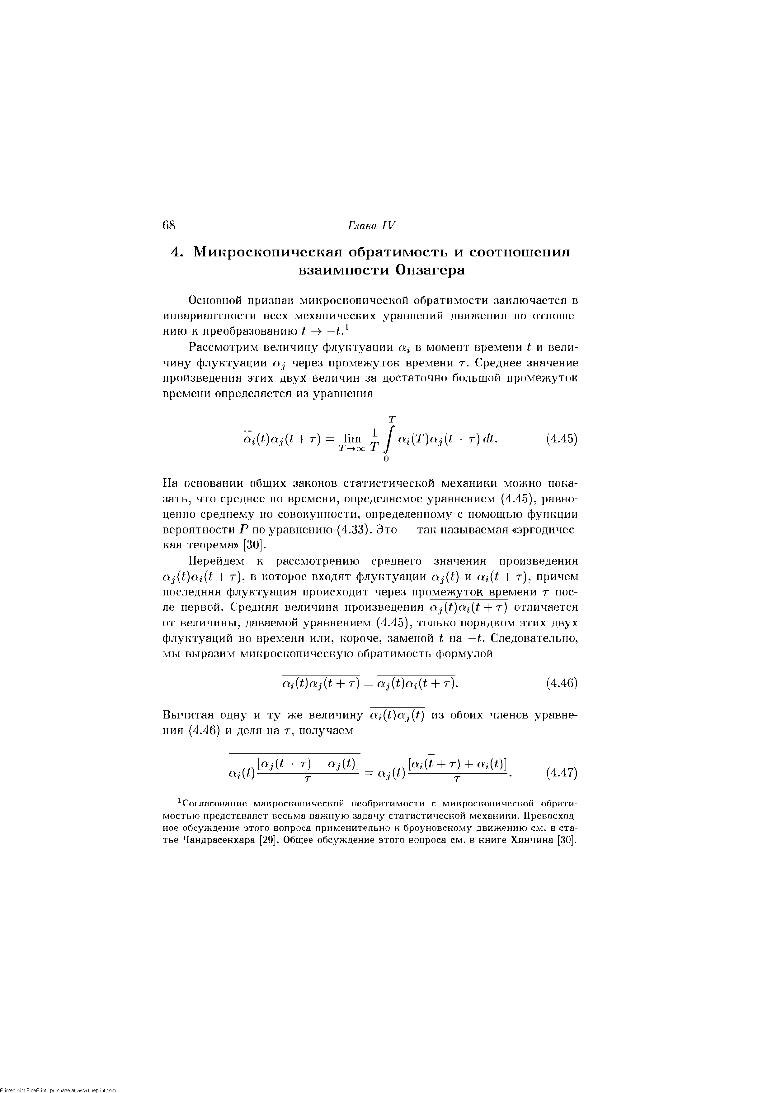 На основании общих законов статистической механики можно показать, что среднее по времени, определяемое уравнением (4.45), равноценно среднему по совокупности, определенному с помощью функции вероятности Р по уравнению (4.33). Это — так называемая эргодичес-кая теорема [30].
