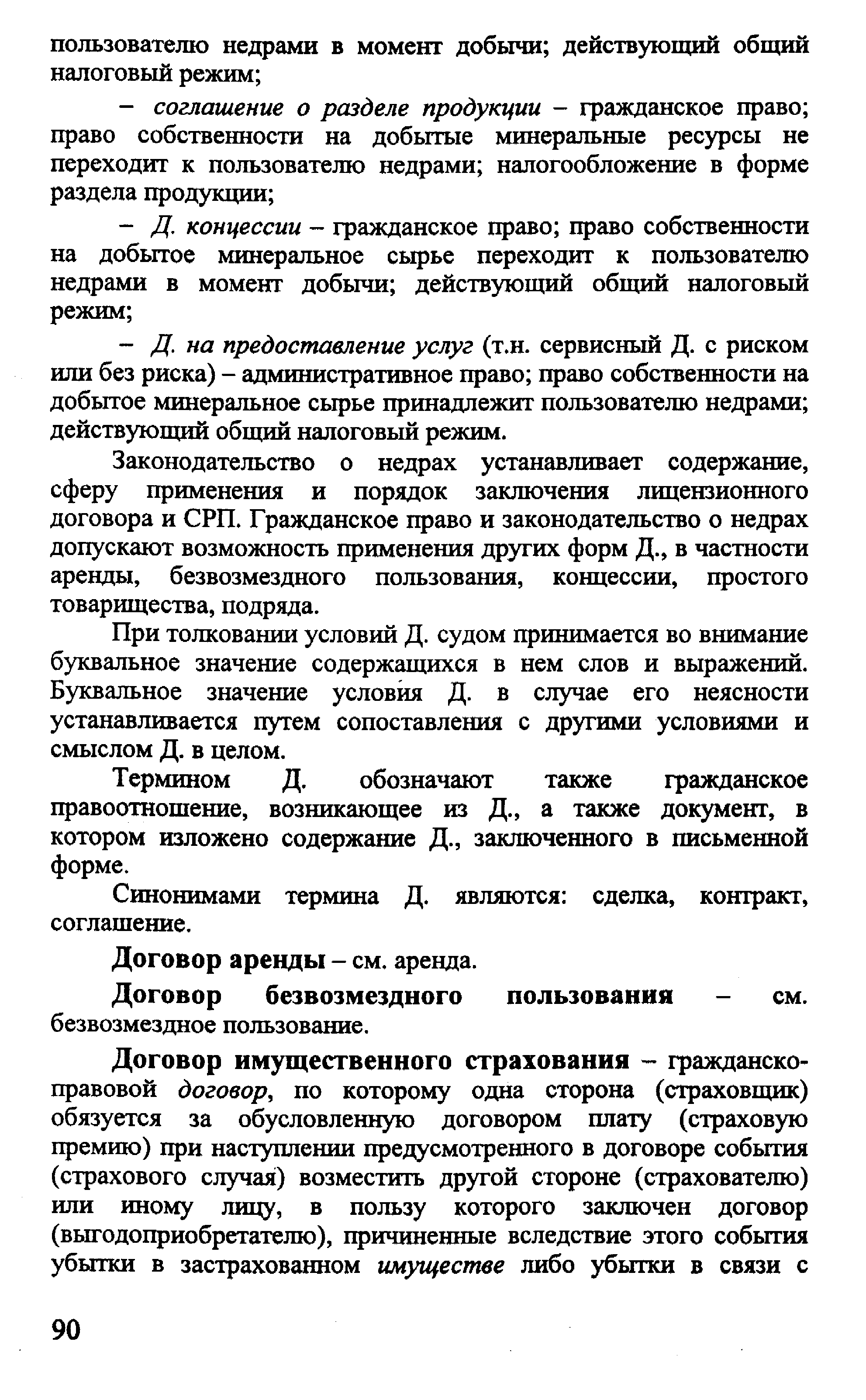 Договор аренды - см. аренда. Договор безвозмездного пользования - см.
