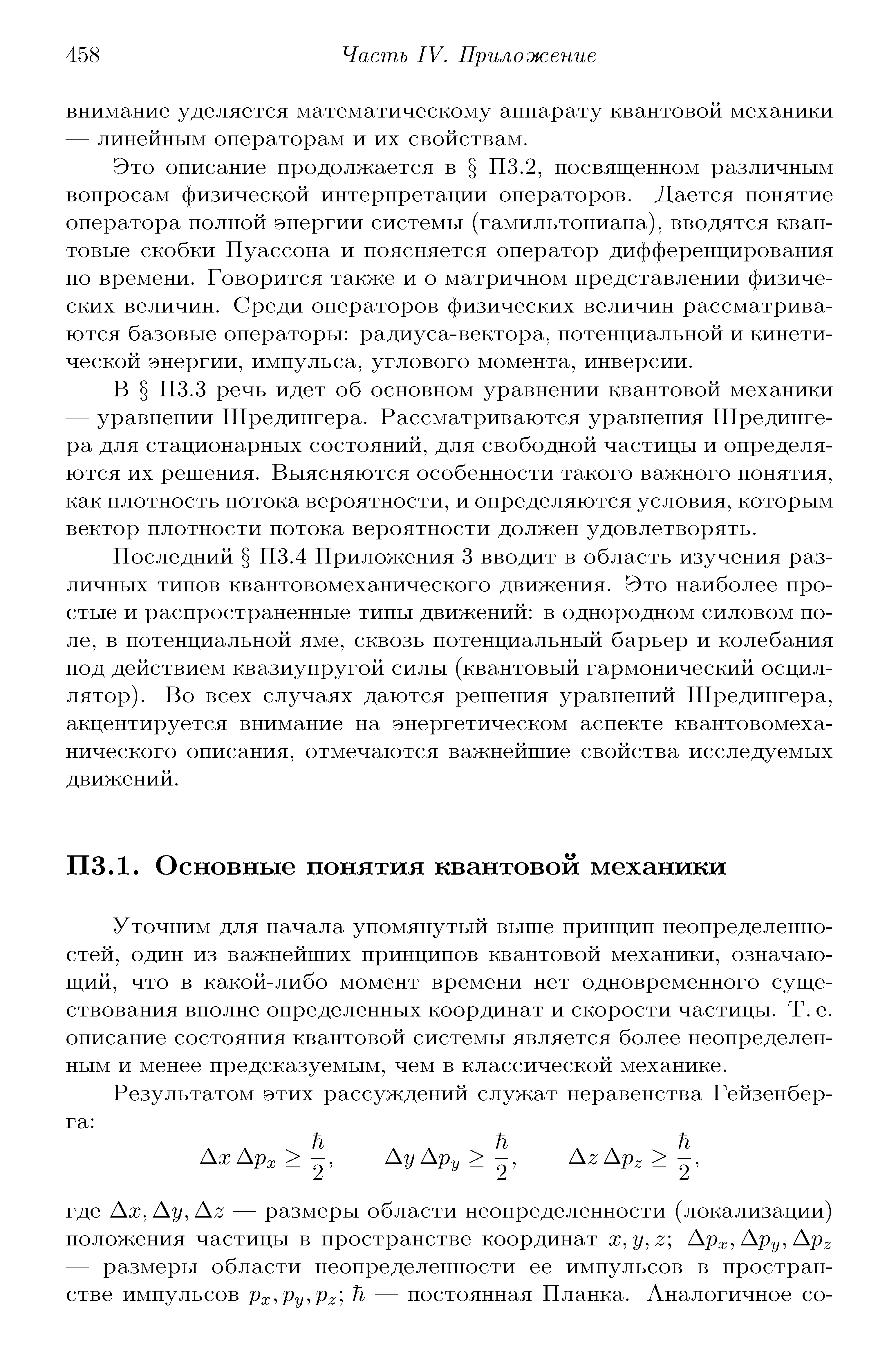 Уточним для начала упомянутый выше принцип неопределенностей, один из важнейших принципов квантовой механики, означающий, что в какой-либо момент времени нет одновременного существования вполне определенных координат и скорости частицы. Т. е. описание состояния квантовой системы является более неопределенным и менее предсказуемым, чем в классической механике.
