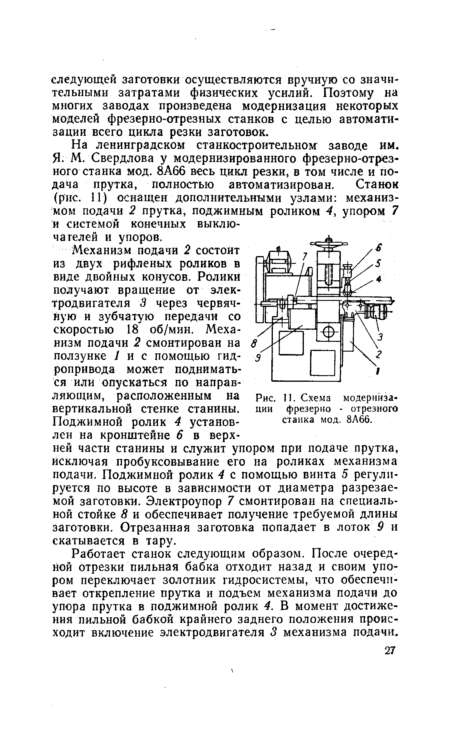 Рис. 11. Схема модернизации фрезерно - отрезного станка мод. 8А66.
