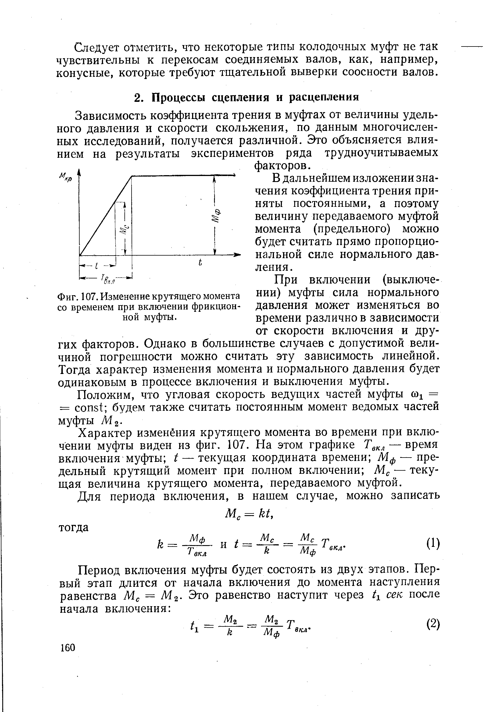 В дальнейшем изложении значения коэффициента трения приняты постоянными, а поэтому величину передаваемого муфтой момента (предельного) можно будет считать прямо пропорциональной силе нормального давления.
