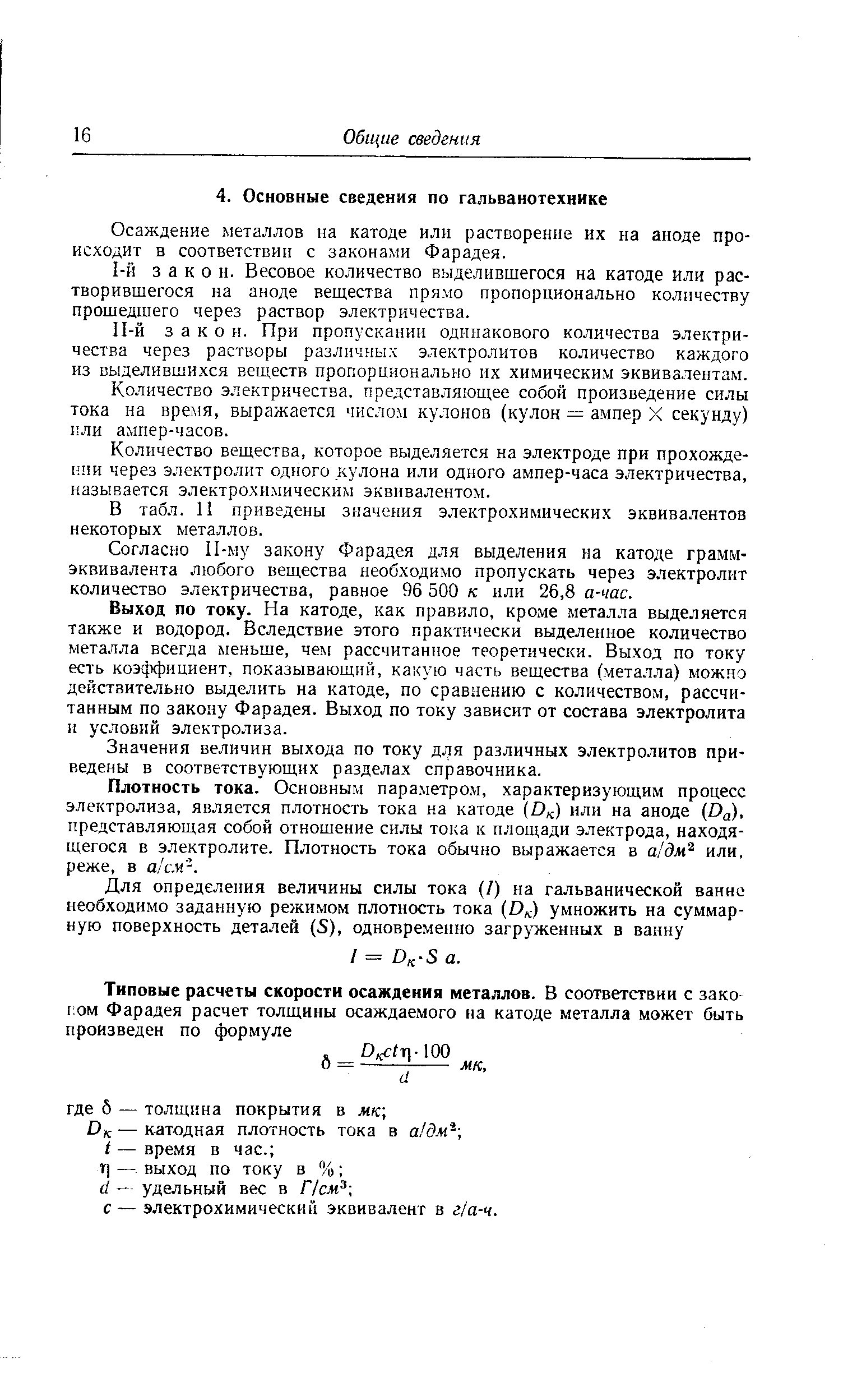 Осаждение металлов на катоде или растворение их на аноде происходит в соответствии с законами Фарадея.
