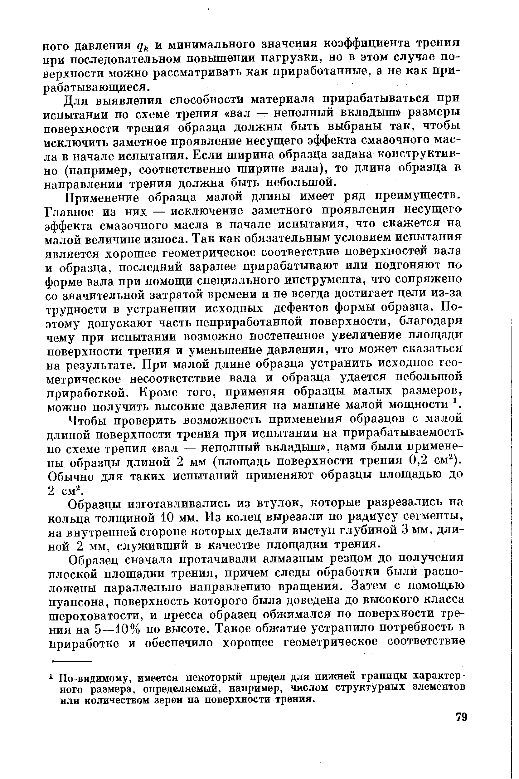 Чтобы проверить возможность применения образцов с малой длиной поверхности трения при испытании на прирабатываемость по схеме трения вал — неполный вкладыш , нами были применены образцы длиной 2 мм (площадь поверхности трения 0,2 см ). Обычно для таких испытаний применяют образцы площадью до 2 см .
