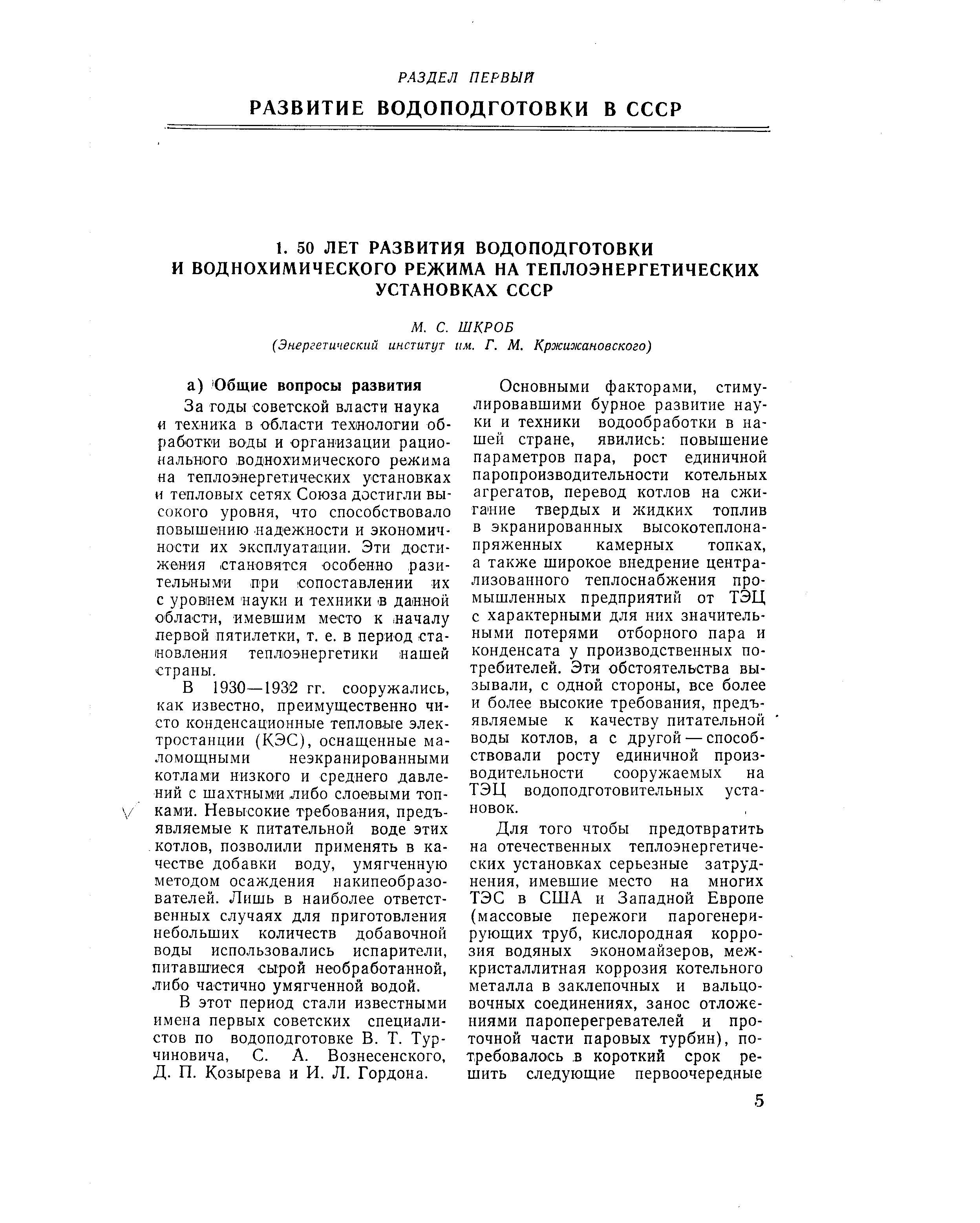 За годы советской власти наука и техника в области техиологии обработки воды и организации рационального воднохимического режима на теплоэнергетических установках и тепловых сетях Союза достигли высокого уровня, что способствовало повышению надежности и экономичности их эксплуатации. Эти достижения (становятся особенно разительными при сопоставлении их с уровием науки и техники в данной области, имевшим место к началу первой пятилетки, т. е. в период становления теплоэнергетики нашей страны.
