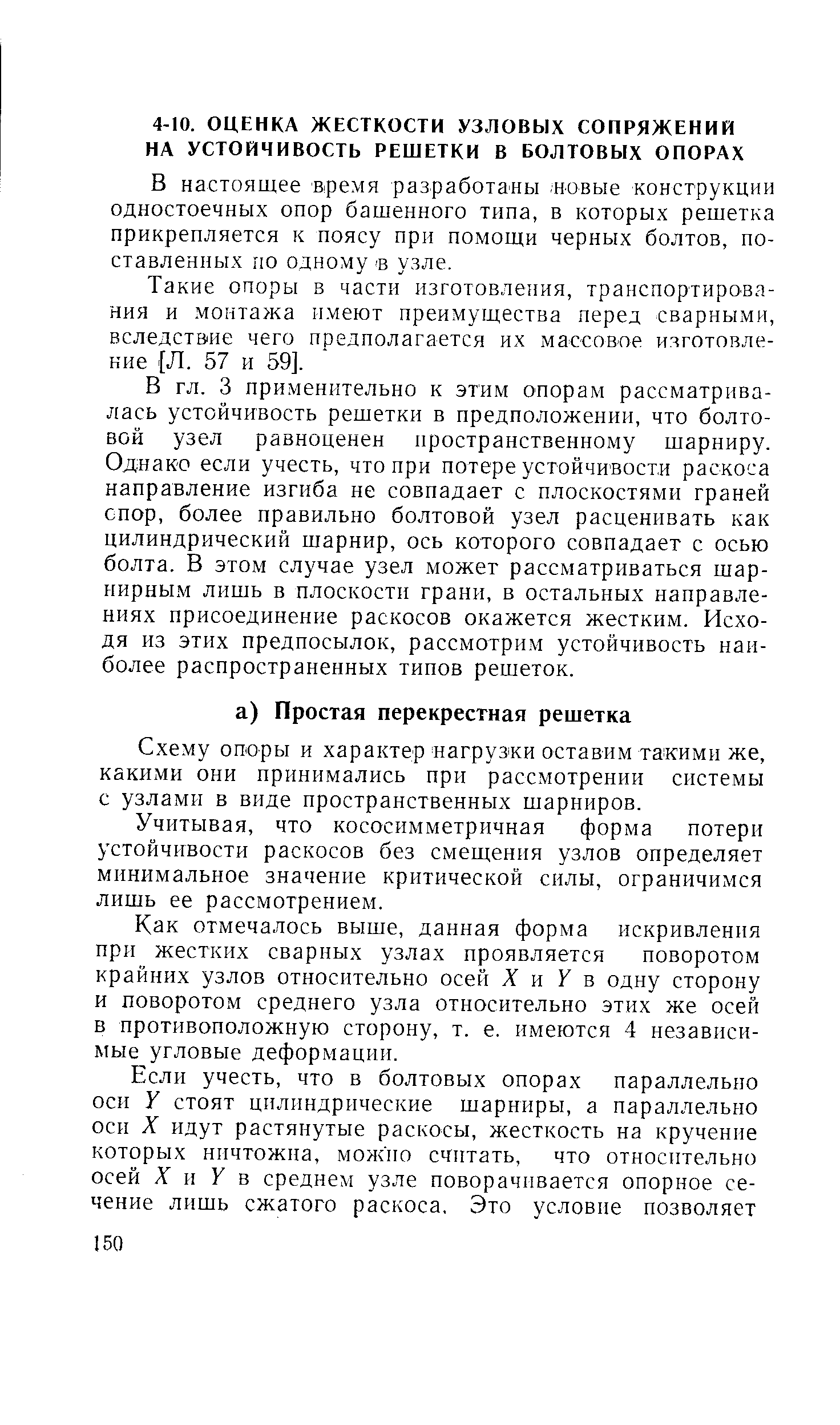 В настоящее время разработаны -новые конструкции одностоечных опор башенного типа, в которых решетка прикрепляется к поясу при помощи черных болтов, поставленных по одному в узле.
