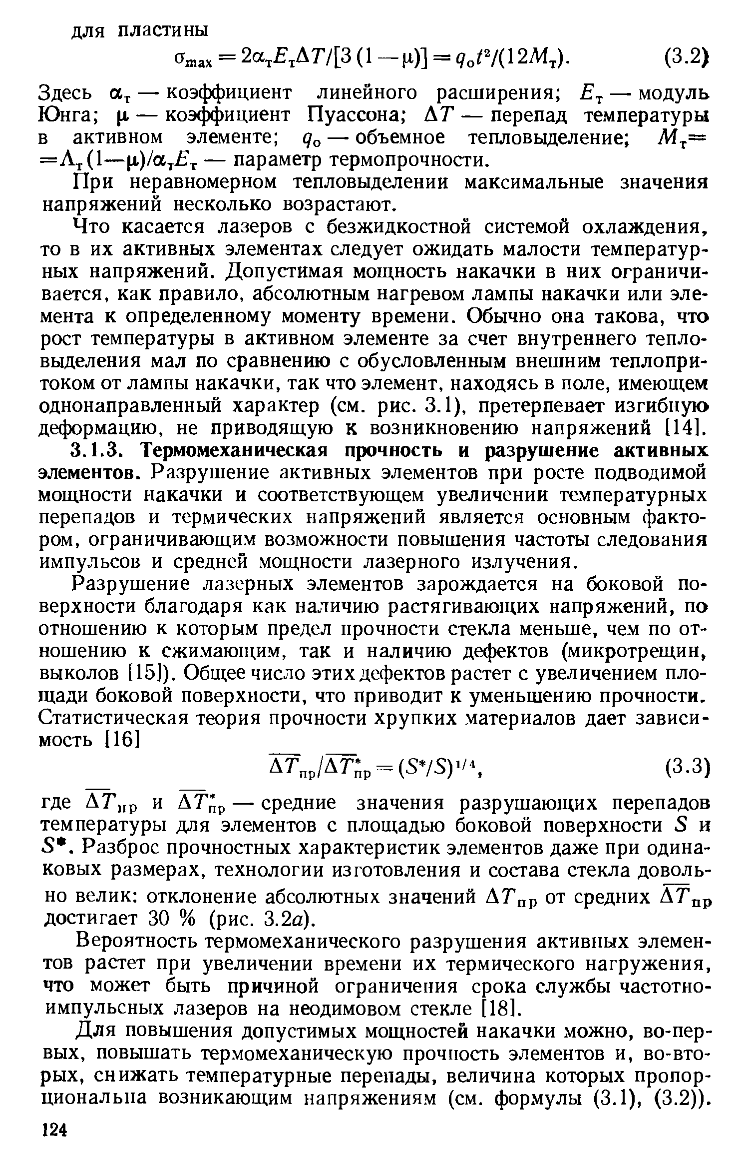 Вероятность термомеханического разрушения активных элементов растет при увеличении времени их термического нагружения, что может быть причиной ограничения срока службы частотно-импульсных лазеров на неодимовом стекле 18].
