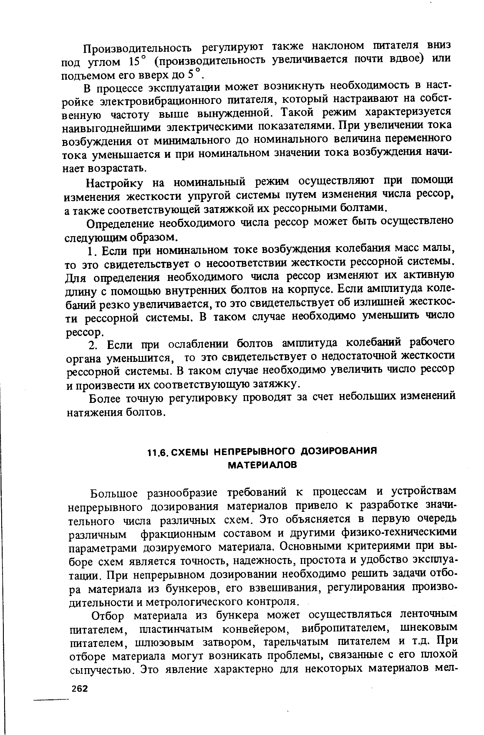 Большое разнообразие требований к процессам и устройствам непрерывного дозирования материалов привело к разработке значительного числа различных схем. Это объясняется в первую очередь различным фракционным составом и другими физико-техническими параметрами дозируемого материала. Основными критериями при вы-боре схем является точность, надежность, простота и удобство эксплуатации. При непрерывном дозировании необходимо решить задачи отбора материала из бункеров, его взвешивания, регулирования производительности и метрологического контроля.
