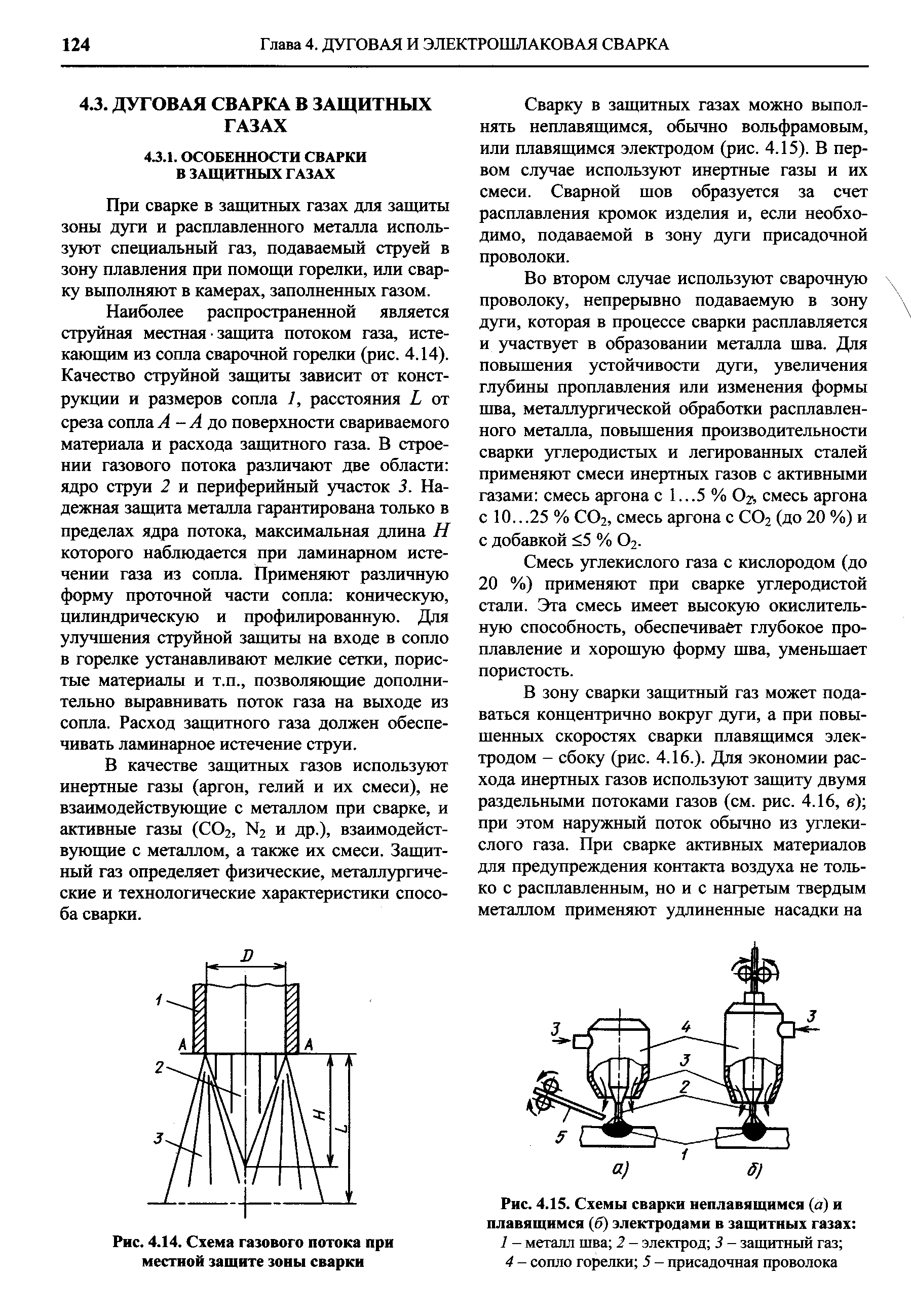 При сварке в защитных газах для защиты зоны дуги и расплавленного металла используют специальный газ, подаваемый струей в зону плавления при помощи горелки, или сварку выполняют в камерах, заполненных газом.
