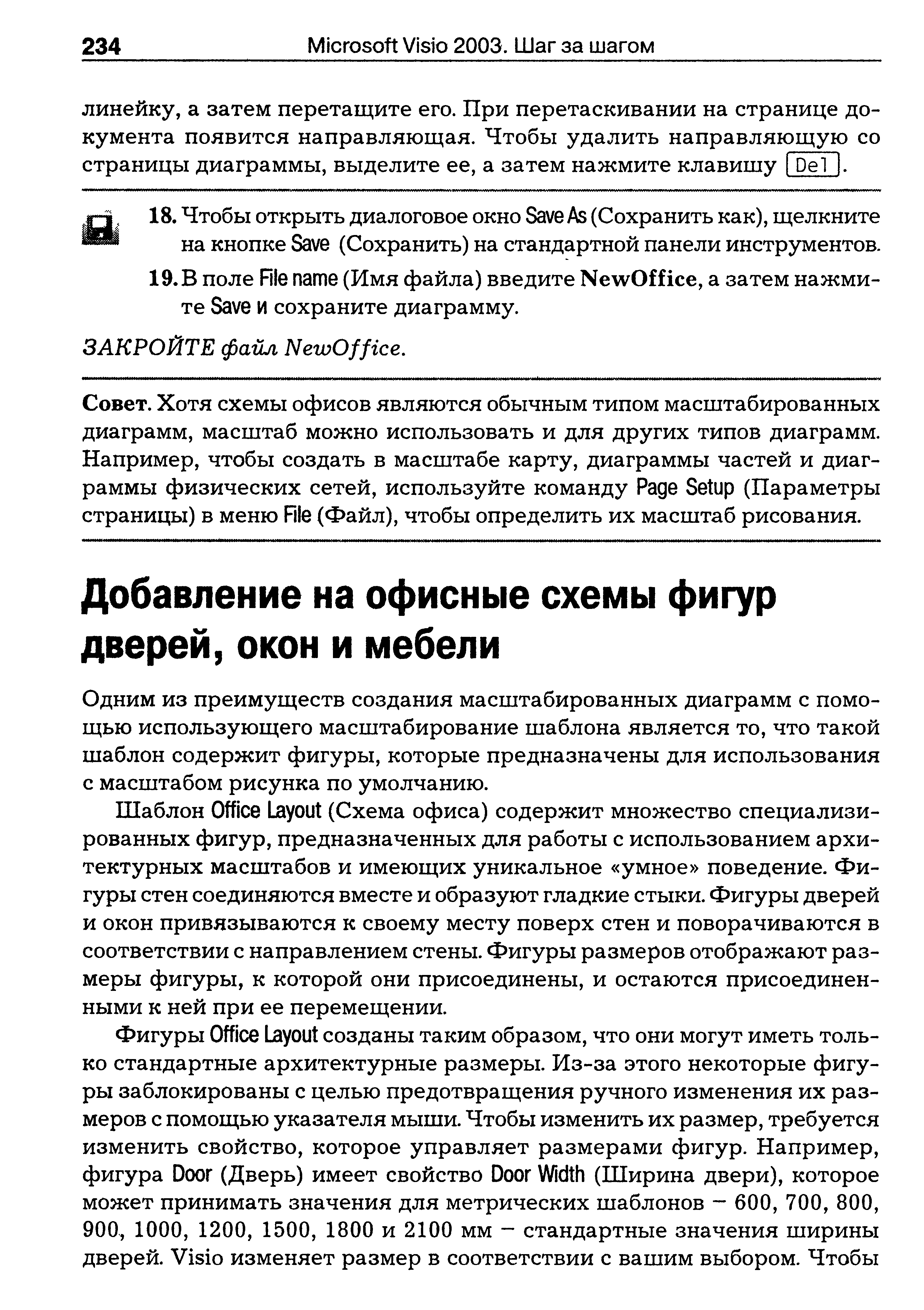 Одним из преимуществ создания масштабированных диаграмм с помощью использующего масштабирование шаблона является то, что такой шаблон содержит фигуры, которые предназначены для использования с масштабом рисунка по умолчанию.
