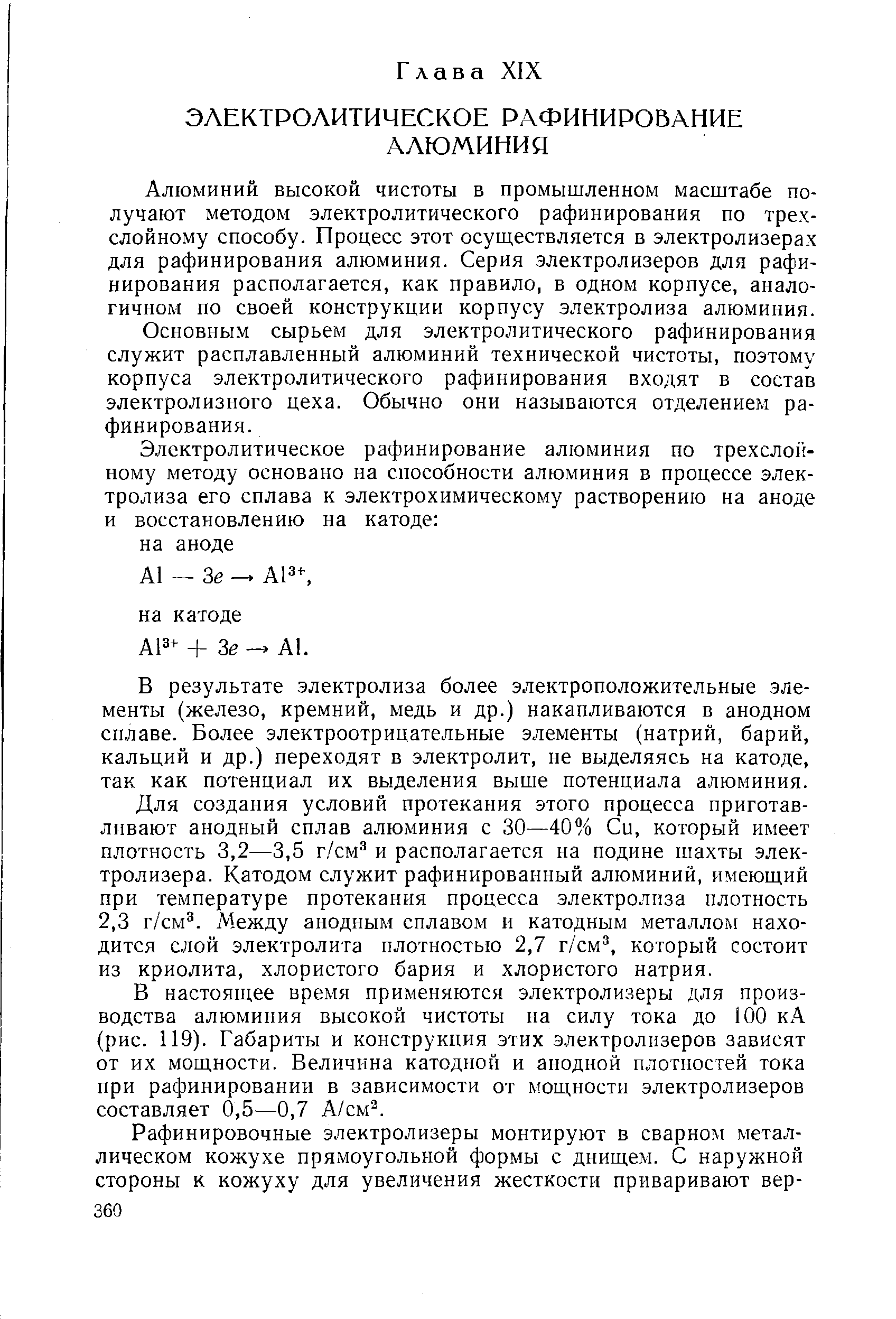 Алюминий высокой чистоты в промышленном масштабе получают методом электролитического рафинирования по трехслойному способу. Процесс этот осуществляется в электролизерах для рафинирования алюминия. Серия электролизеров для рафинирования располагается, как правило, в одном корпусе, аналогичном по своей конструкции корпусу электролиза алюминия.
