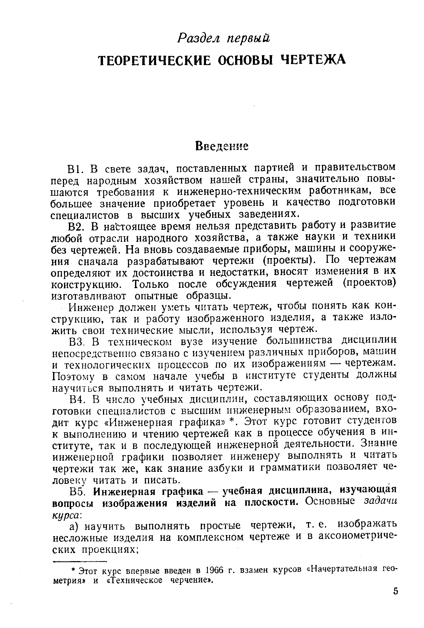 в свете задач, поставленных партией и правительством перед народным хозяйством нашей страны, значительно повышаются требования к инженерно-техническим работникам, все большее значение приобретает уровень и качество подготовки специалистов в высших учебных заведениях.
