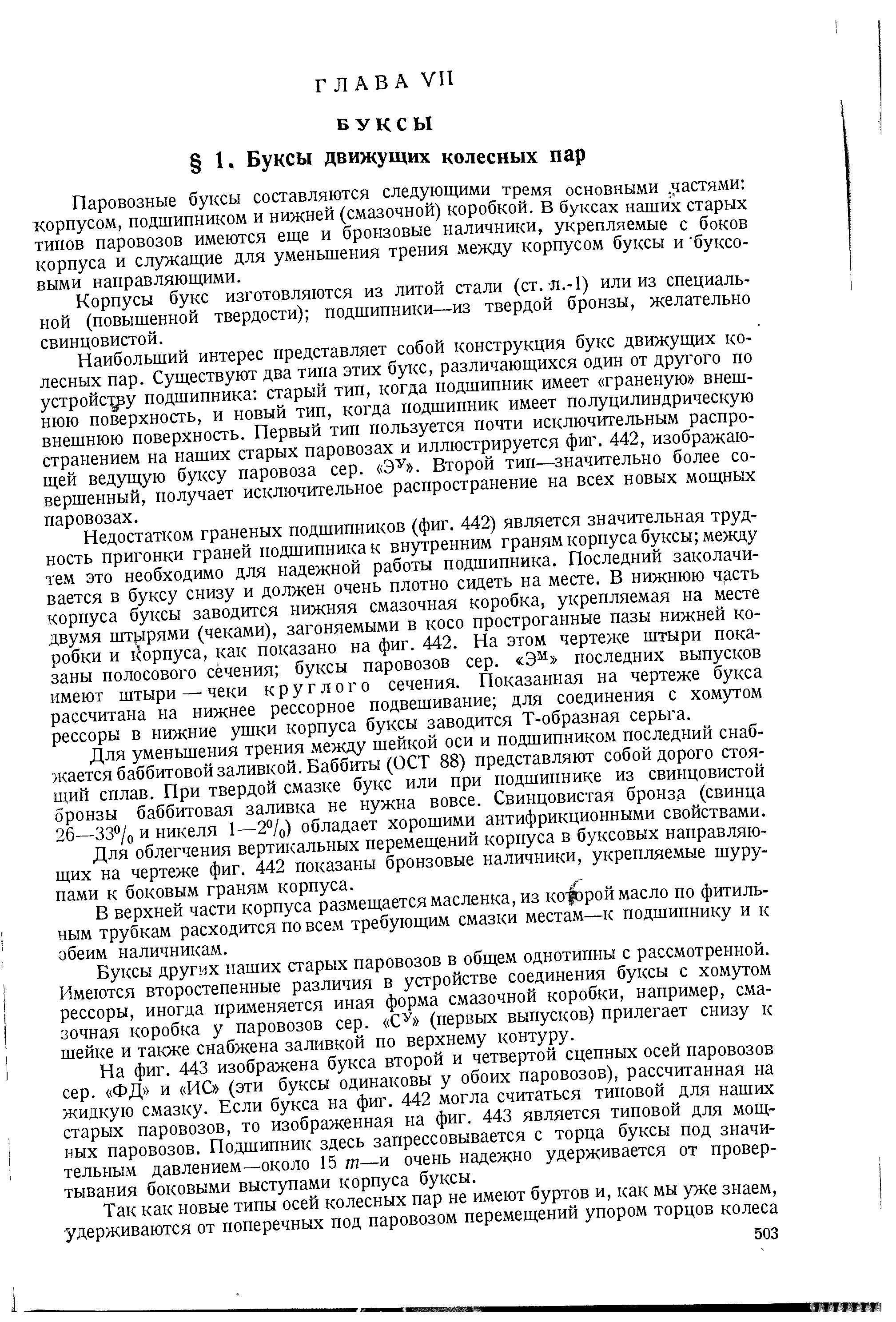 Паровозные буксы составляются следующими тремя основными. частями корпусом, подшипником и нижней (смазочной) коробкой. В буксах наших старых типов паровозов имеются еще и бронзовые наличники, укрепляемые с боков корпуса и служащие для уменьшения трения между корпусом буксы и буксовыми направляющими.
