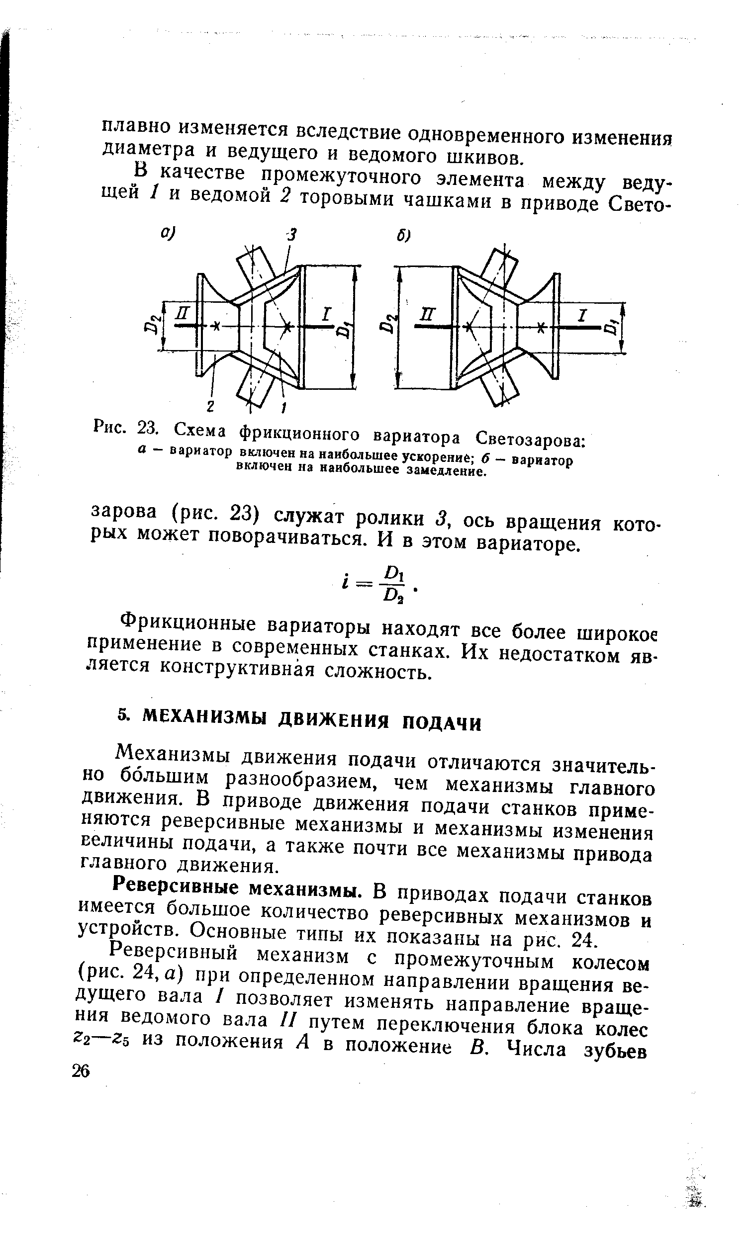 Механизмы движения подачи отличаются значительно большим разнообразием, чем механизмы главного движения. В приводе движения подачи станков применяются реверсивные механизмы и механизмы изменения величины подачи, а также почти все механизмы привода главного движения.
