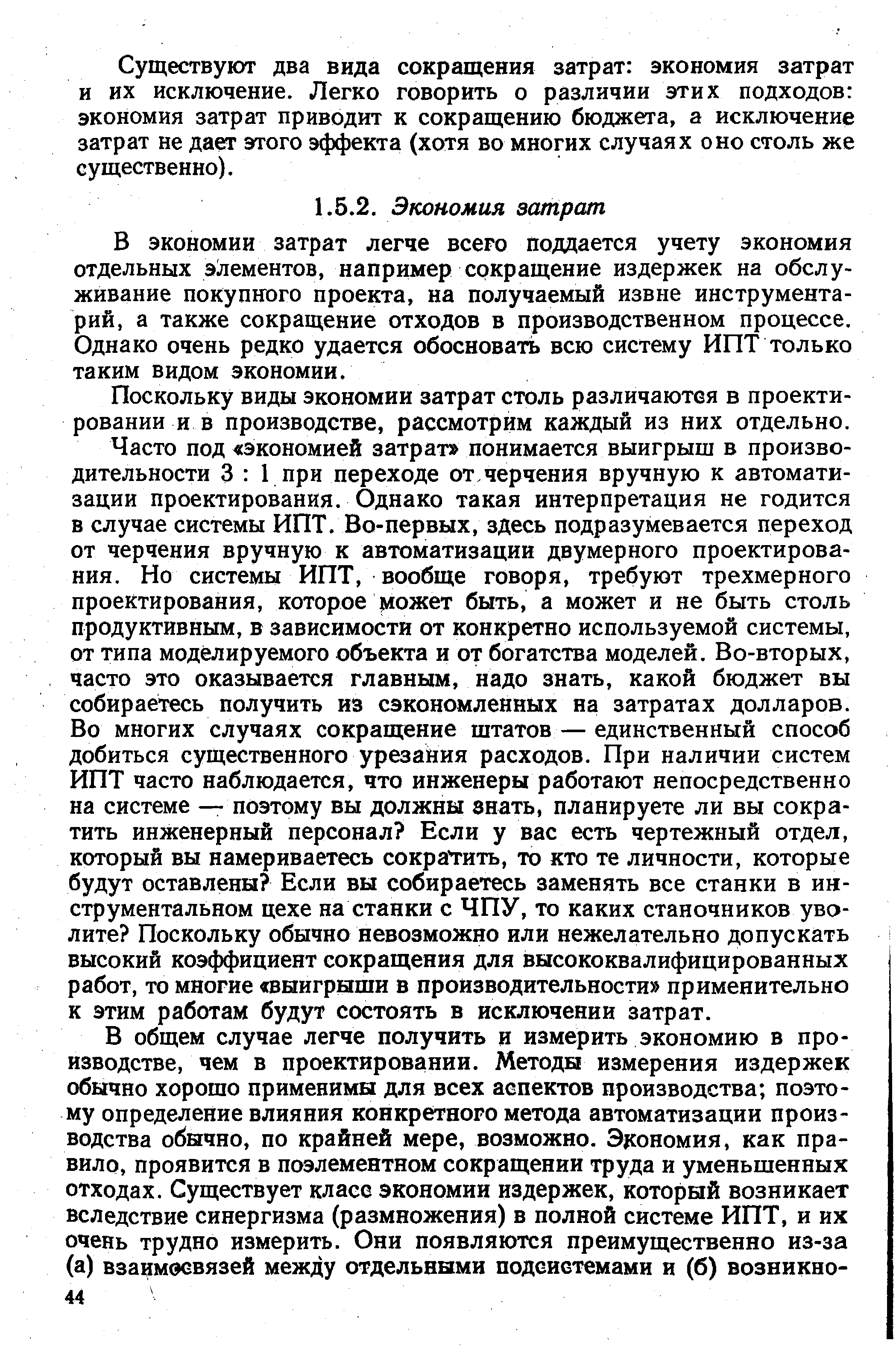 Существуют два вида сокращения затрат экономия затрат и их исключение. Легко говорить о различии этих подходов экономия затрат приводит к сокращению бюджета, а исключение затрат не дает этого эффекта (хотя во многих случаях оно столь же существенно).
