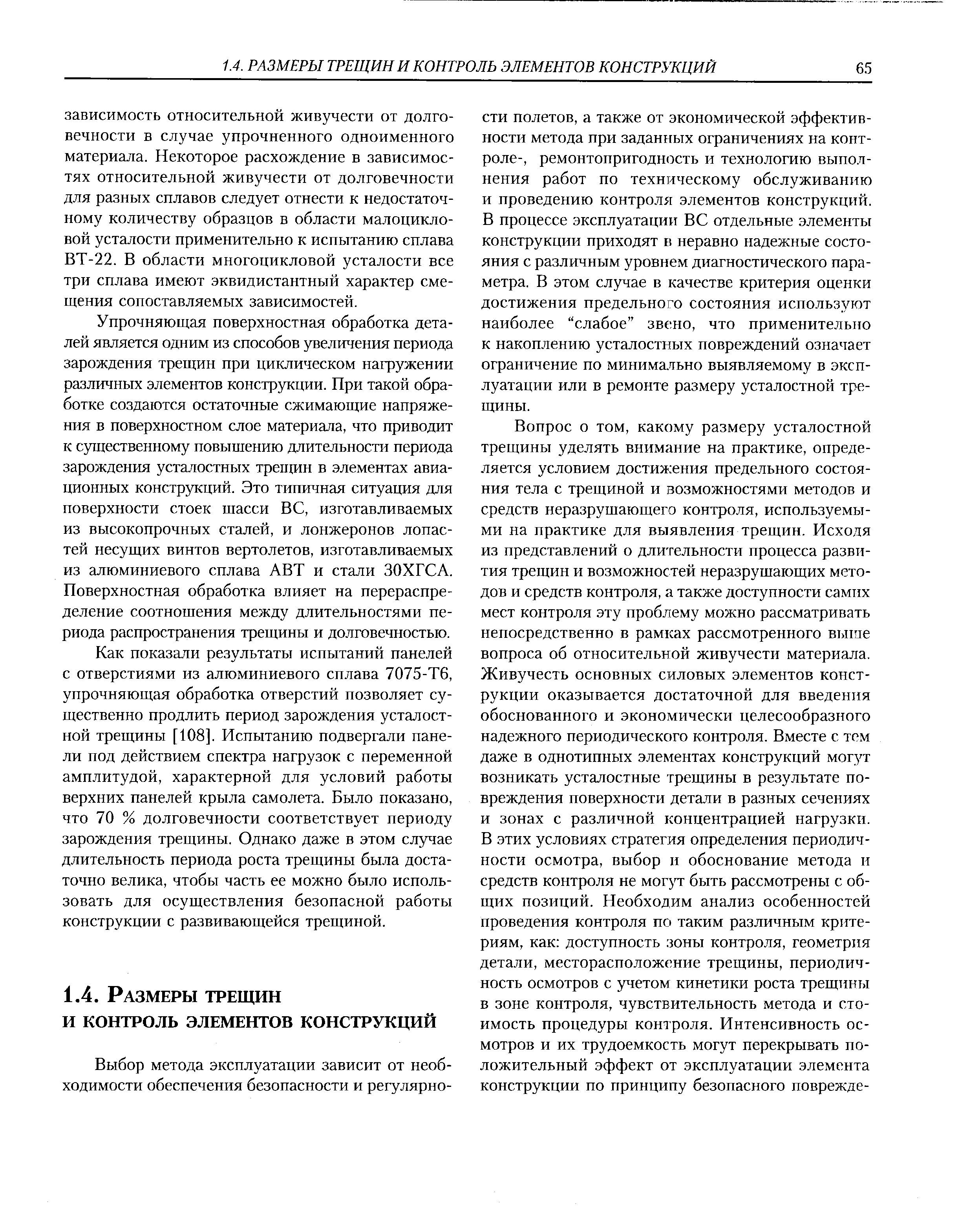 Упрочняющая поверхностная обработка деталей является одним из способов увеличения периода зарождения трещин при циклическом нагружении различных элементов конструкции. При такой обработке создаются остаточные сжимающие напряжения в поверхностном слое материала, что приводит к существенному повышению длительности периода зарождения усталостных трепщн в элементах авиационных конструкций. Это типичная ситуация для поверхности стоек шасси ВС, изготавливаемых из высокопрочных сталей, и лонжеронов лопастей несущих винтов вертолетов, изготавливаемых из алюминиевого сплава АВТ и стали ЗОХГСА. Поверхностная обработка влияет на перераспределение соотношения между длительностями периода распространения трещины и долговечностью.
